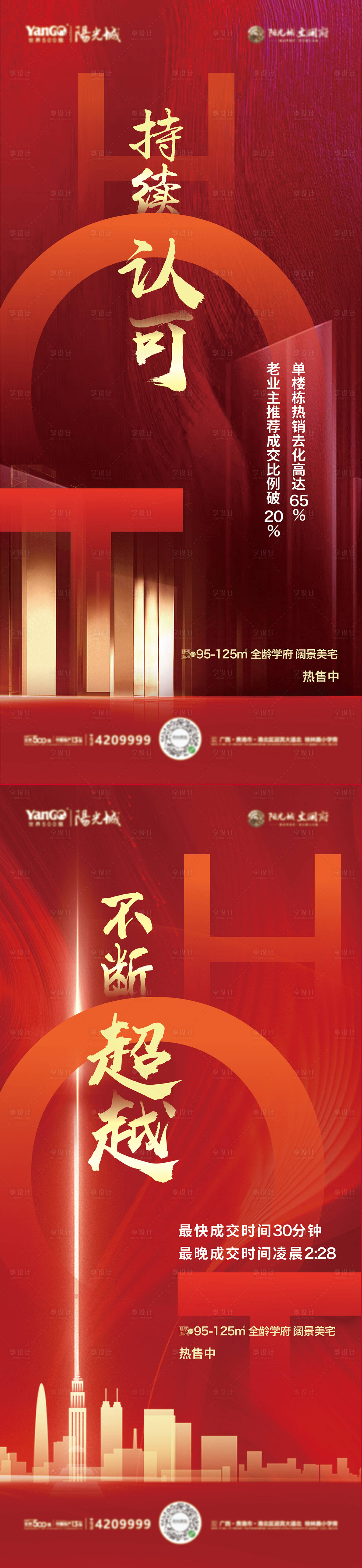 源文件下载【享设计】搜索编号：81760002165068501【地产热销系列海报】