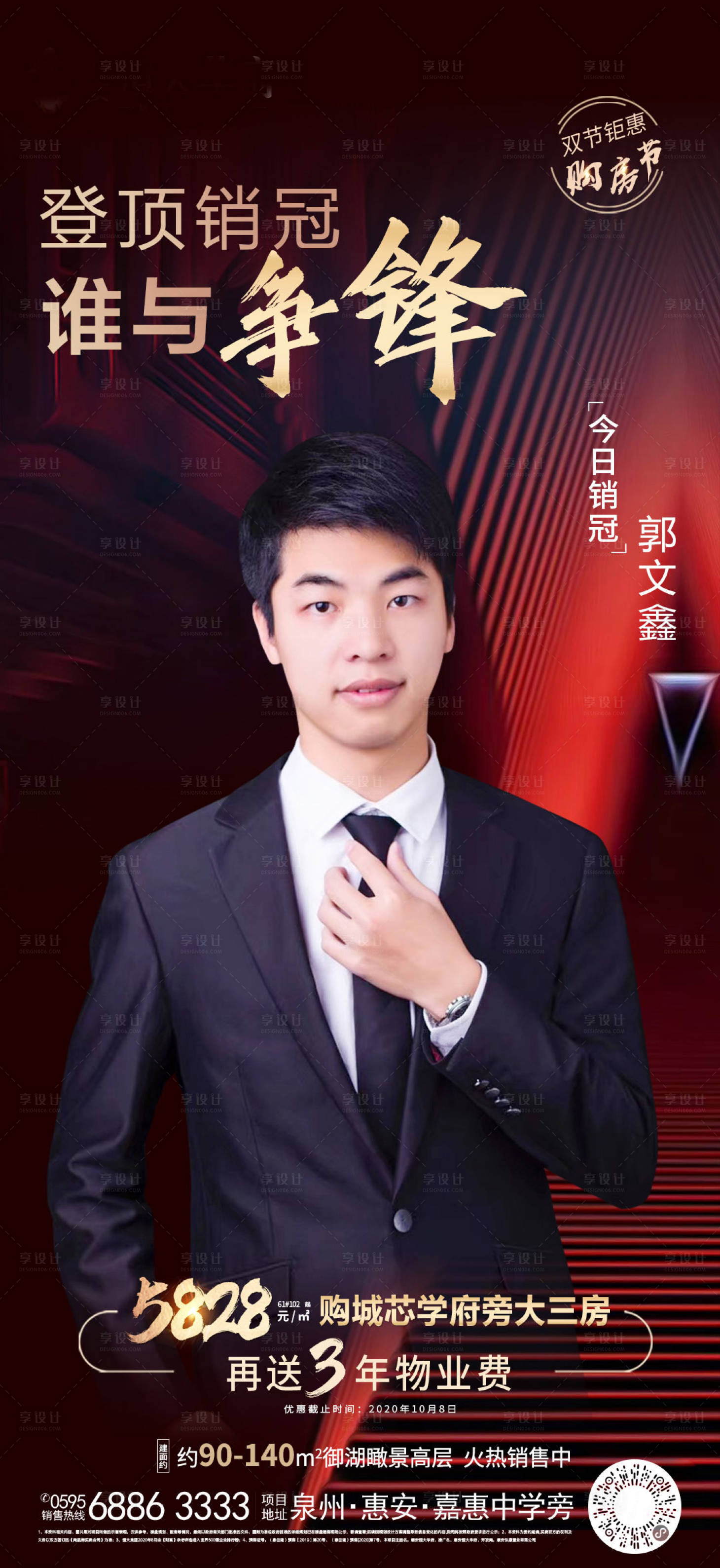 源文件下载【享设计】搜索编号：84700002141472158【地产销冠人物海报】