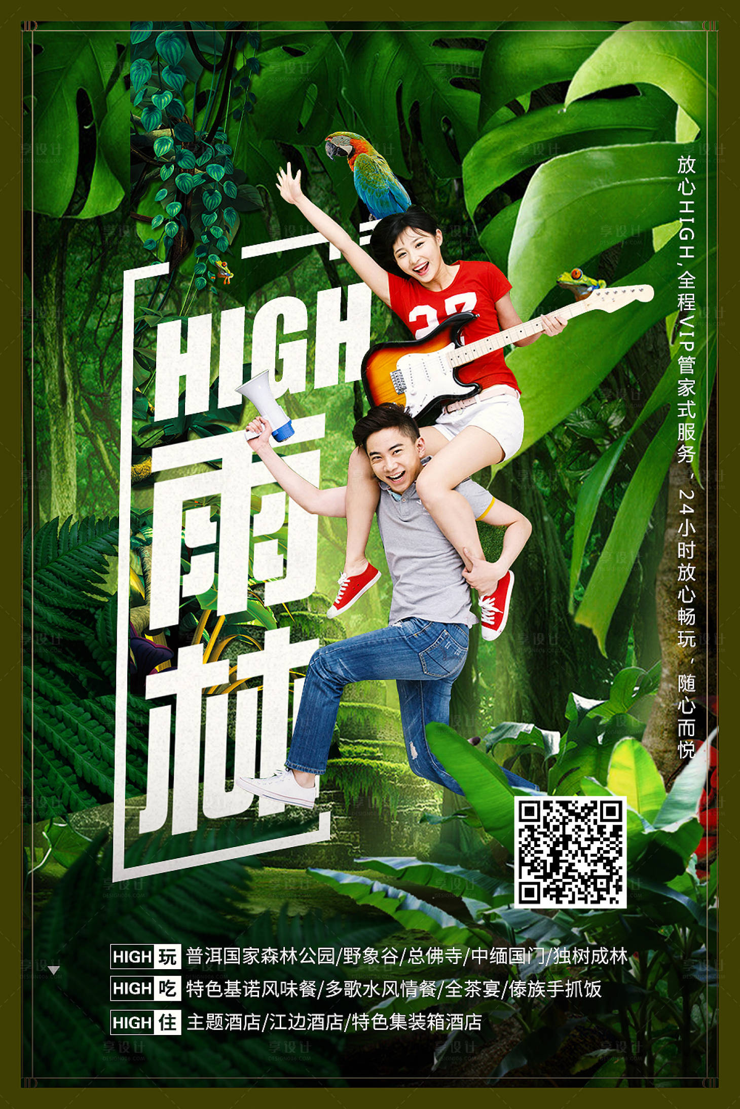 源文件下载【享设计】搜索编号：26930002297601993【云南西双版纳旅游海报】