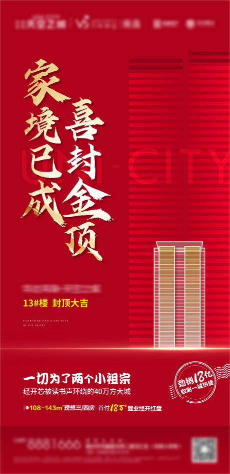 源文件下載【地產(chǎn)樓盤封頂大吉微信海報(bào)】編號(hào)：16620002242706873