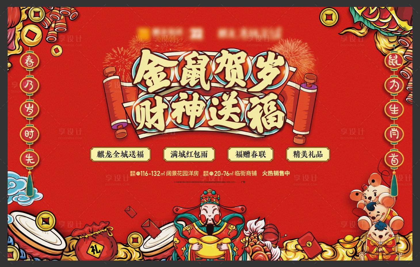 源文件下载【金鼠贺岁活动展板展板】编号：91070002139694722