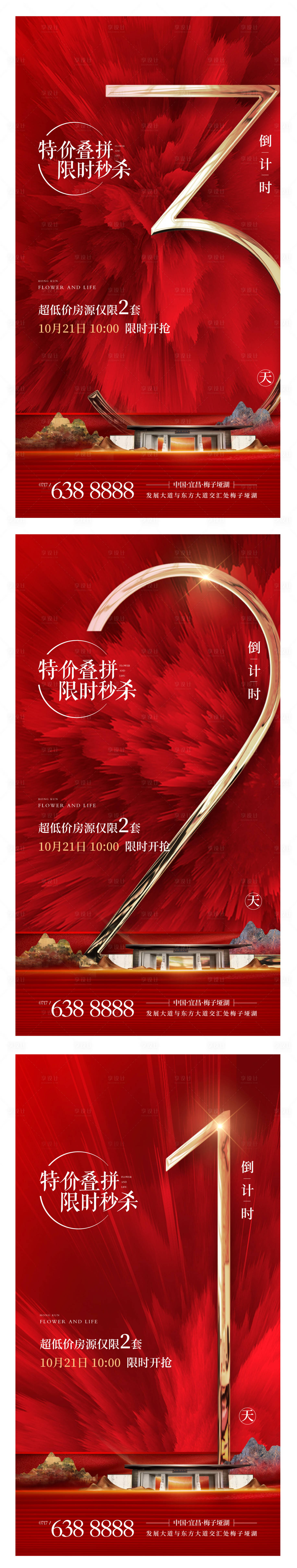 源文件下载【地产新中式开盘倒计时海报】编号：52480002280857023