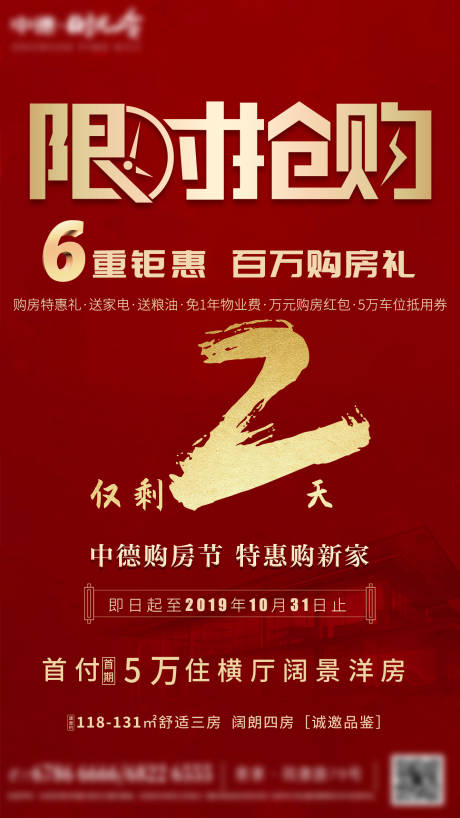 源文件下载【钜惠倒计时地产海报】编号：41680002410792400