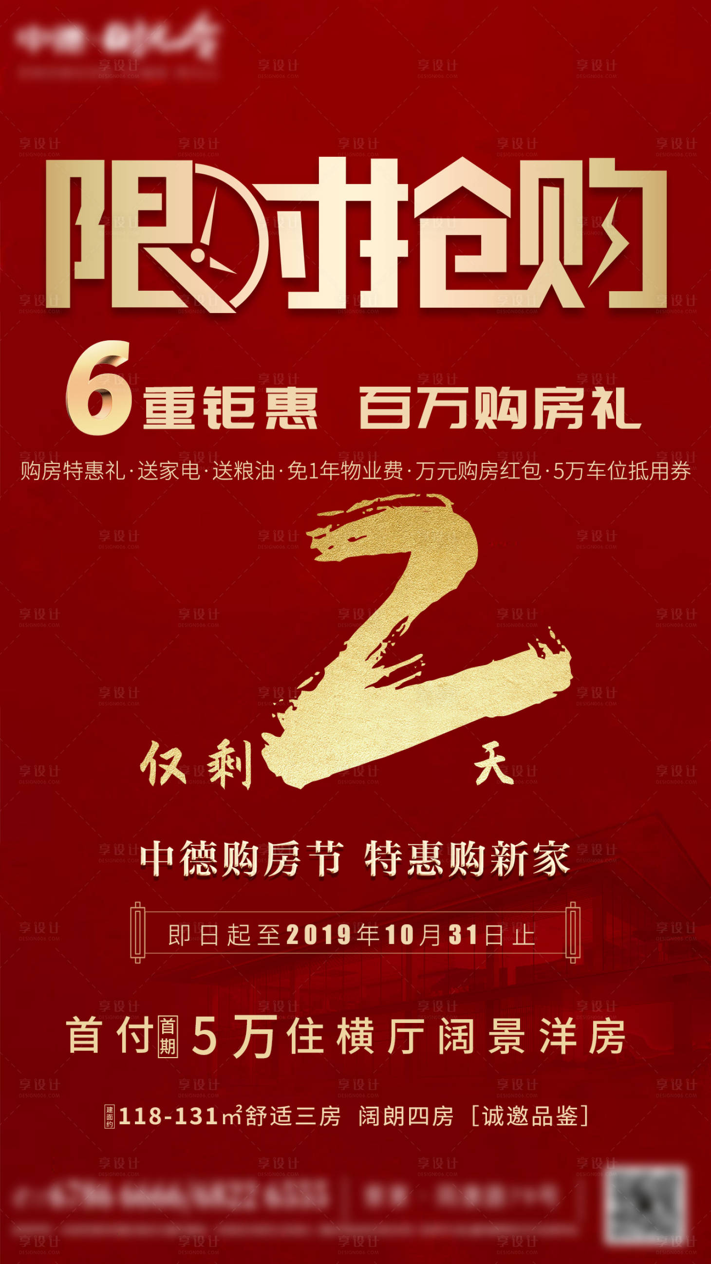 源文件下载【享设计】搜索编号：41680002410792400【钜惠倒计时地产海报】