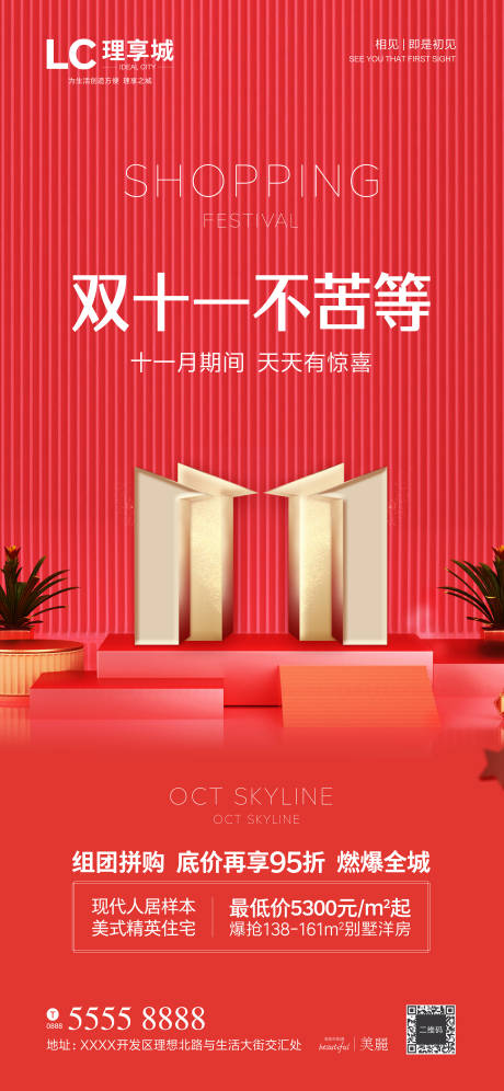 源文件下載【地產(chǎn)雙十一海報 】編號：22310002415485854