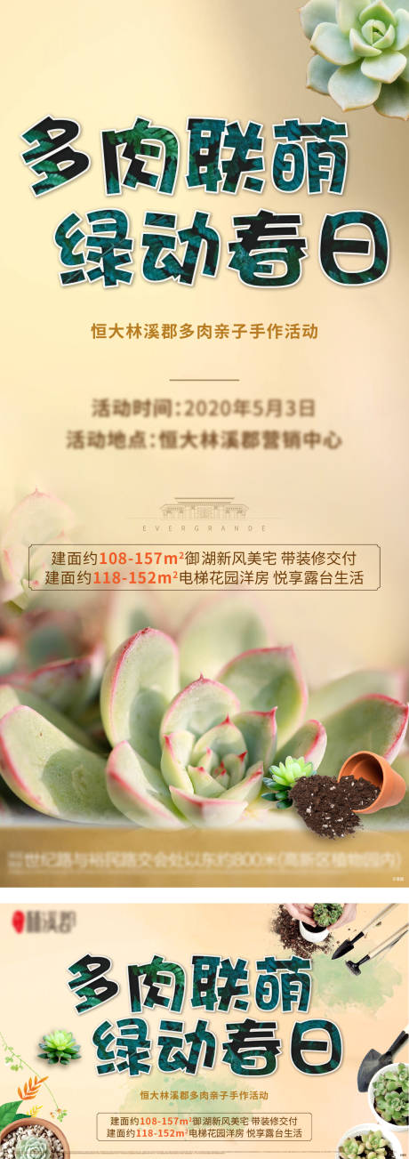 源文件下载【地产暖场活动多肉刷屏海报】编号：20201010211641863