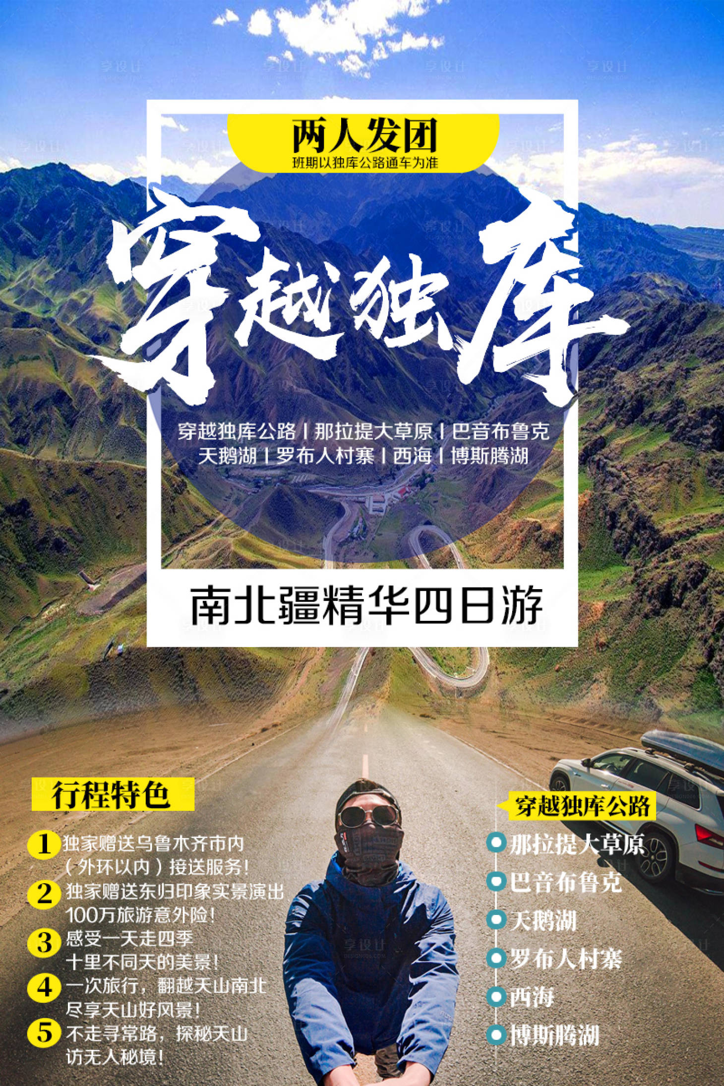 源文件下载【穿越独库旅游海报】编号：60430002275679535