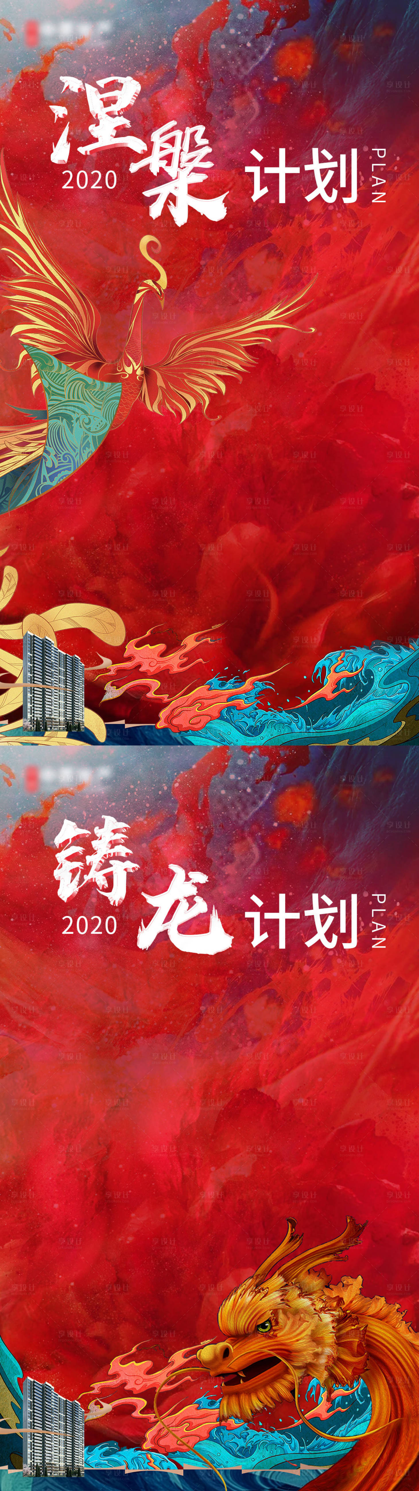 源文件下載【享設計】搜索編號：20280002282458564【地產紅色激勵海報】