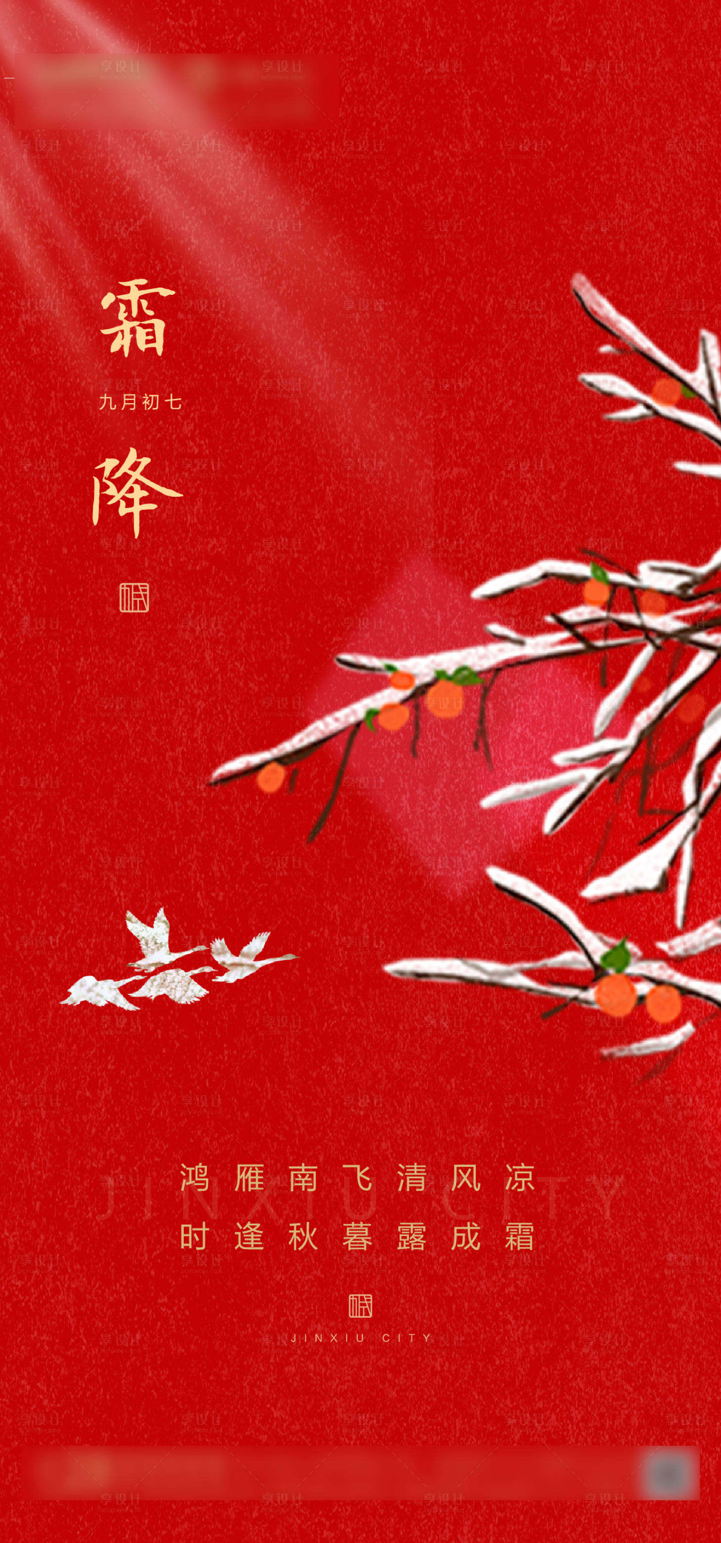 源文件下載【享設計】搜索編號：21440002320945964【霜降節氣海報】
