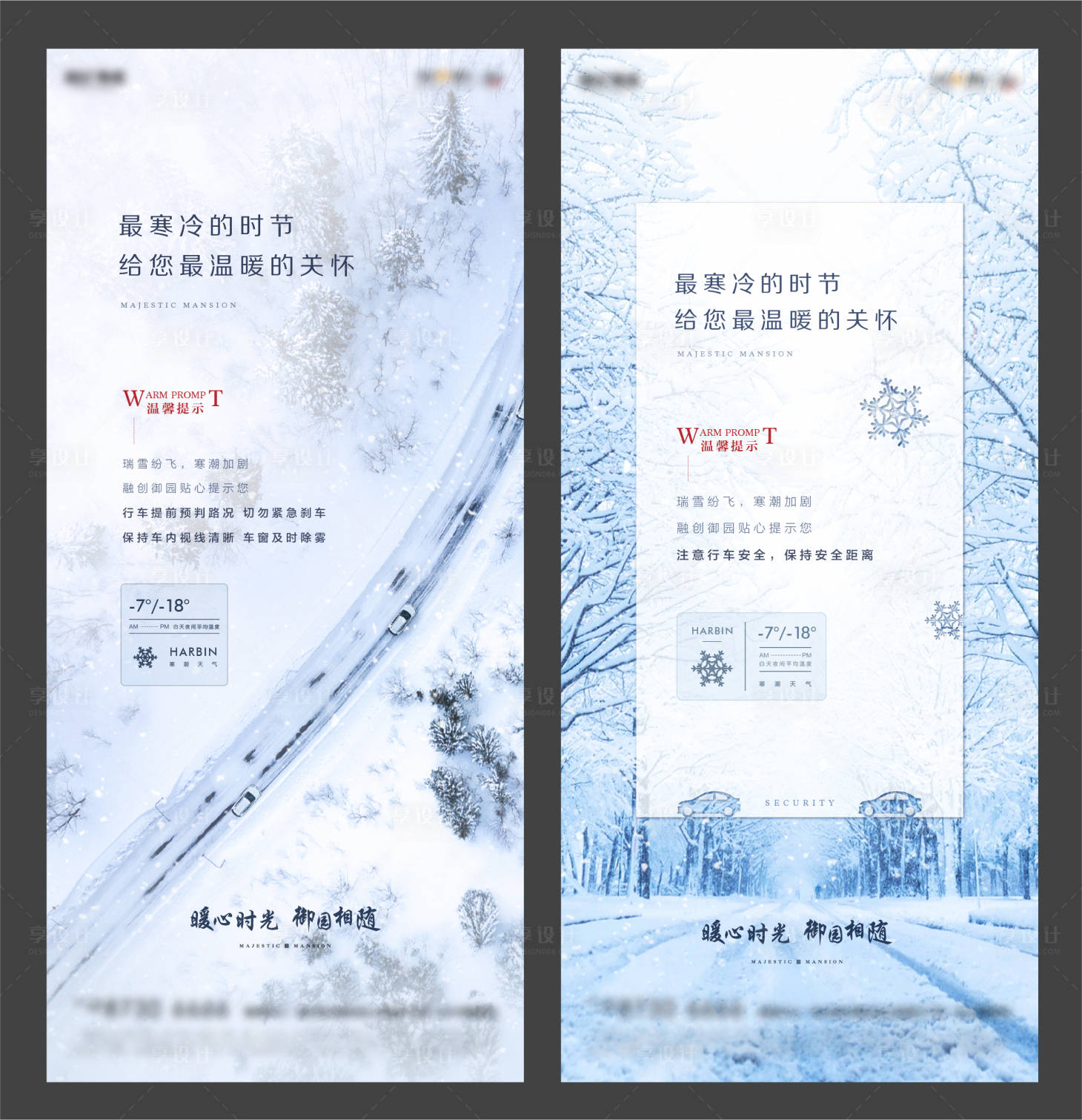 源文件下载【享设计】搜索编号：37100002204308989【地产下雪降温温馨提示系列海报】