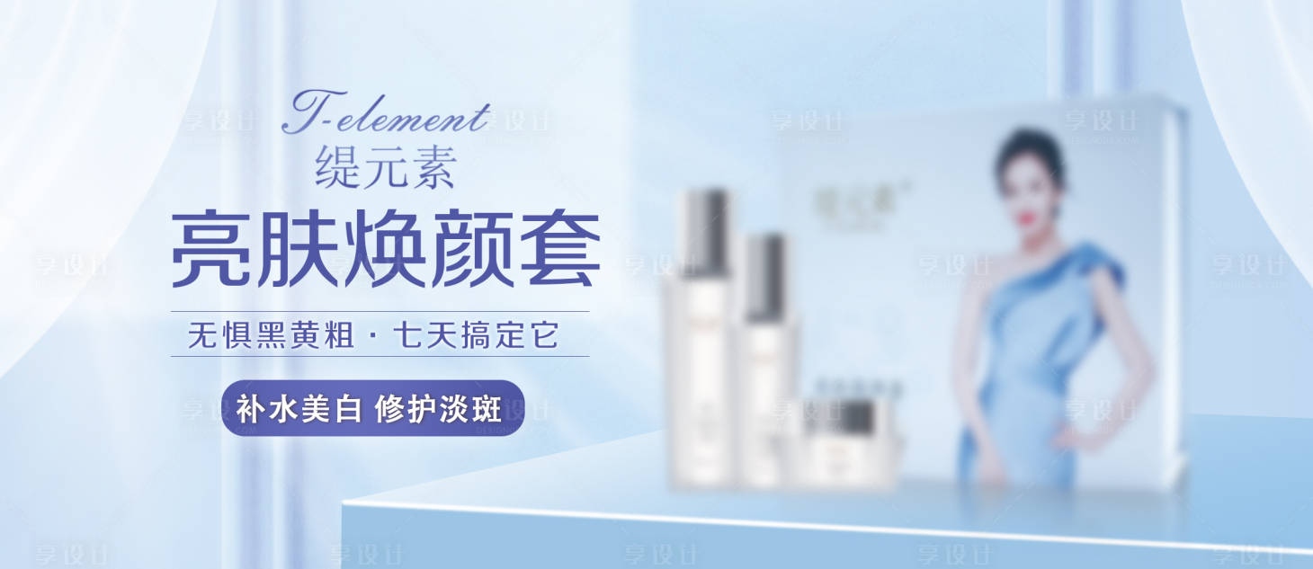 源文件下載【享設計】搜索編號：33730002149009503【護膚品美白海報】