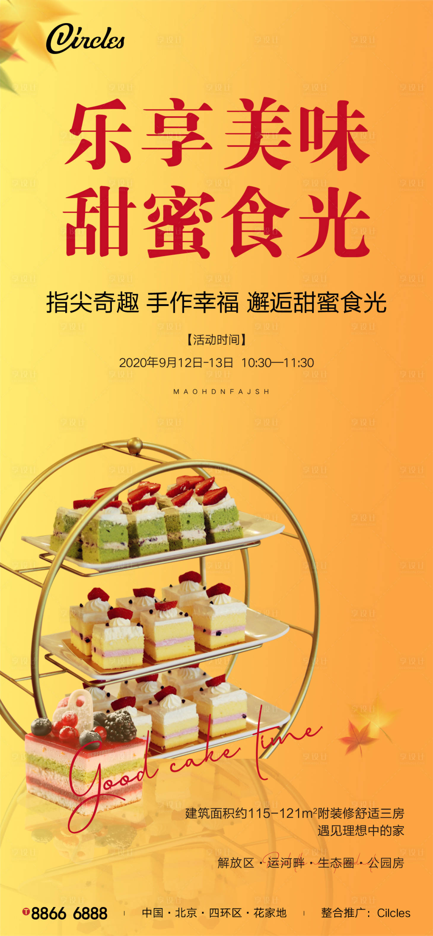 源文件下載【享設(shè)計】搜索編號：25790002242933972【蛋糕甜品海報】