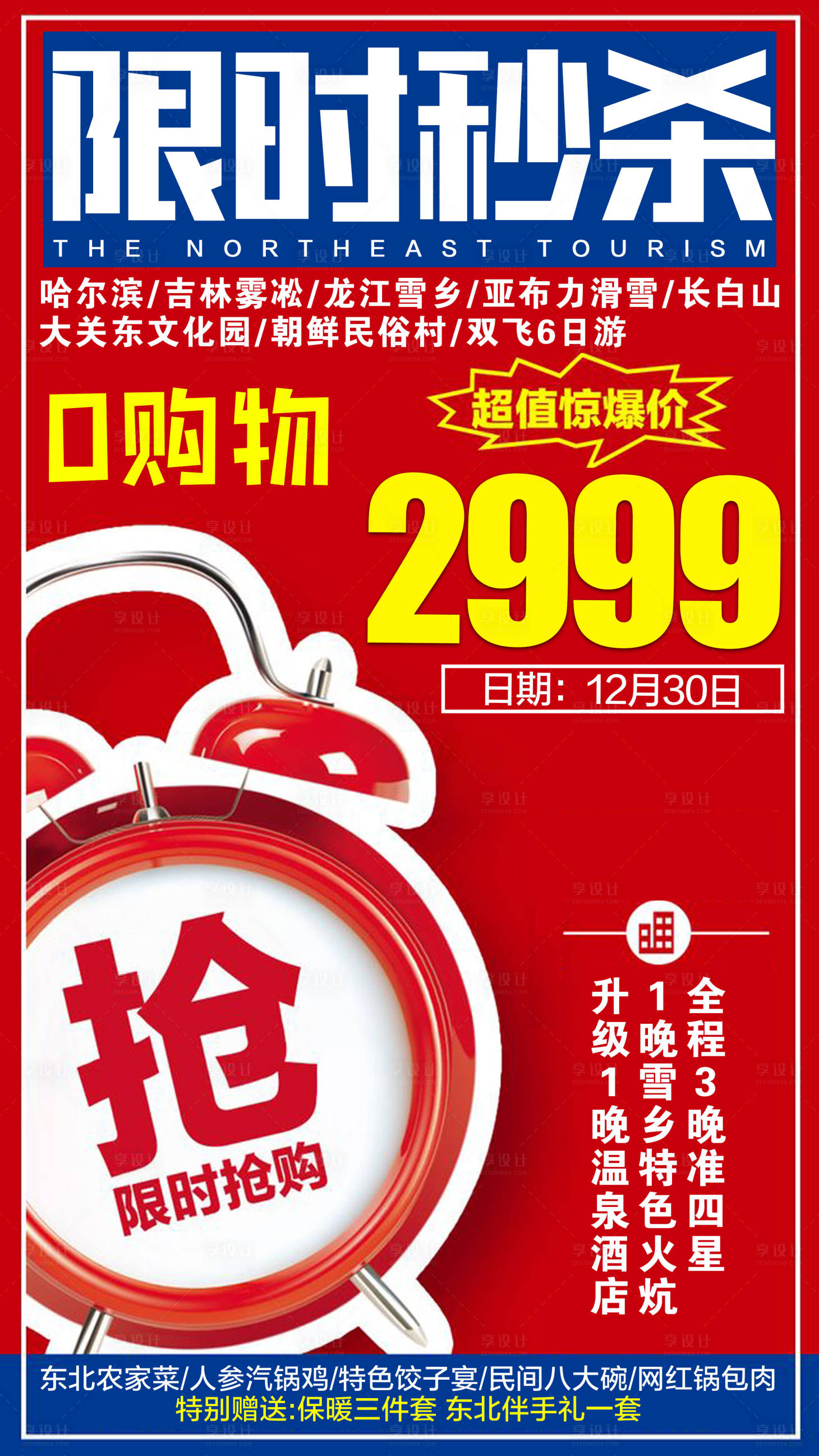 源文件下载【享设计】搜索编号：94490002199197139【东北旅游促销秒杀海报】