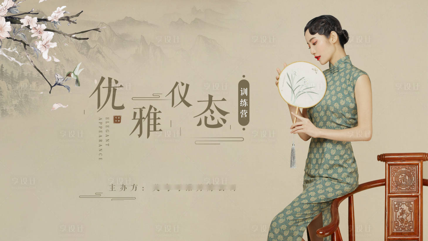源文件下载【享设计】搜索编号：98530002228901954【地产暖场旗袍背景板】