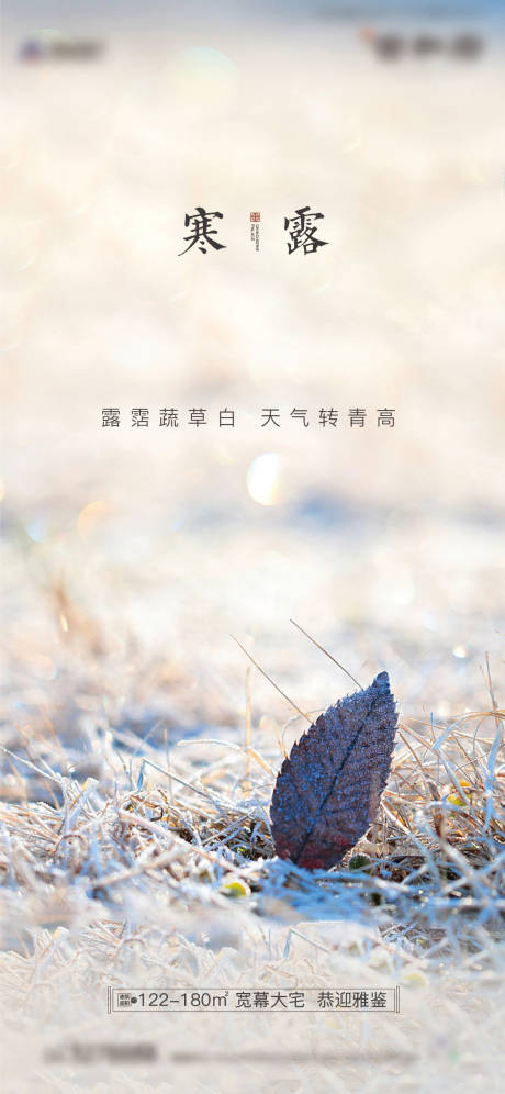 源文件下载【二十四节气寒露海报】编号：74320002148082203