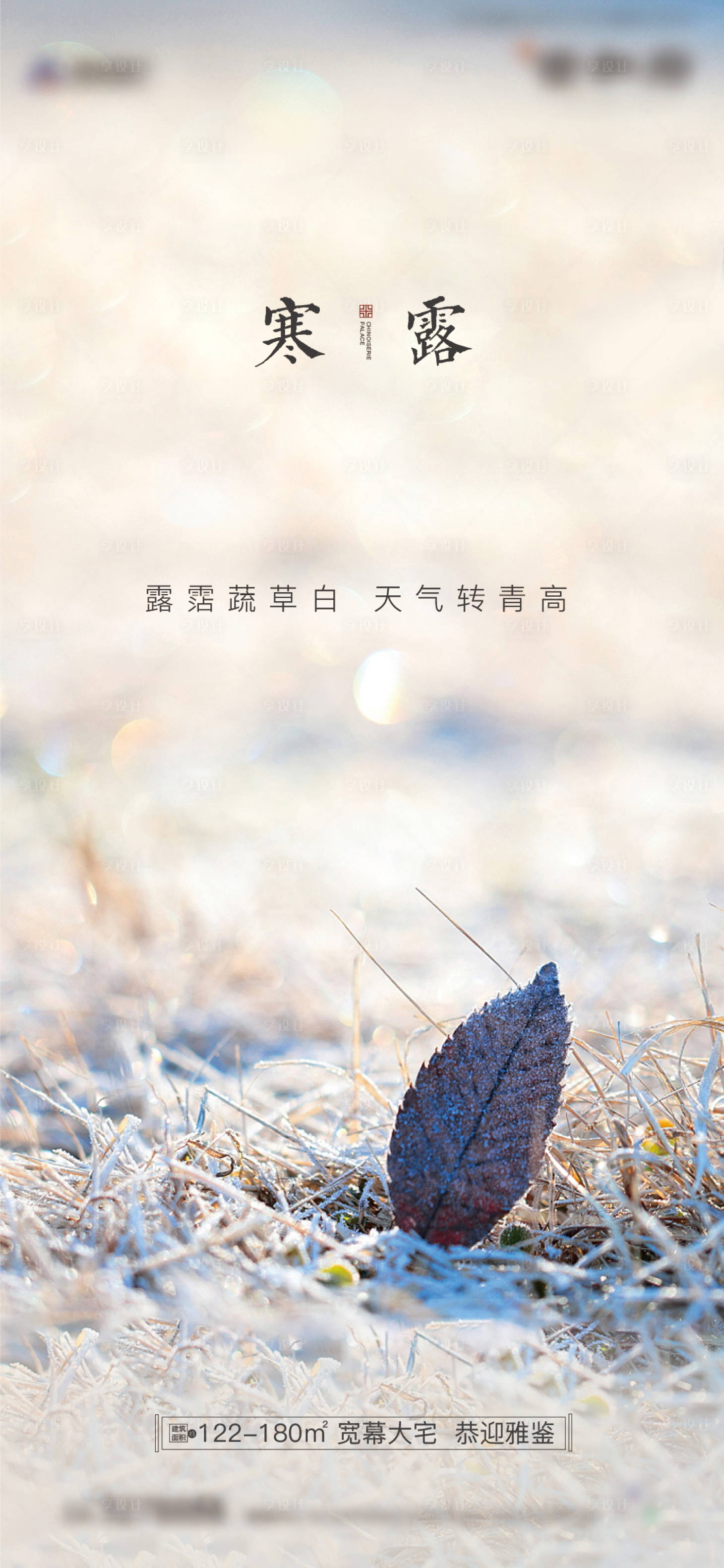 源文件下載【享設計】搜索編號：74320002148082203【二十四節氣寒露海報】