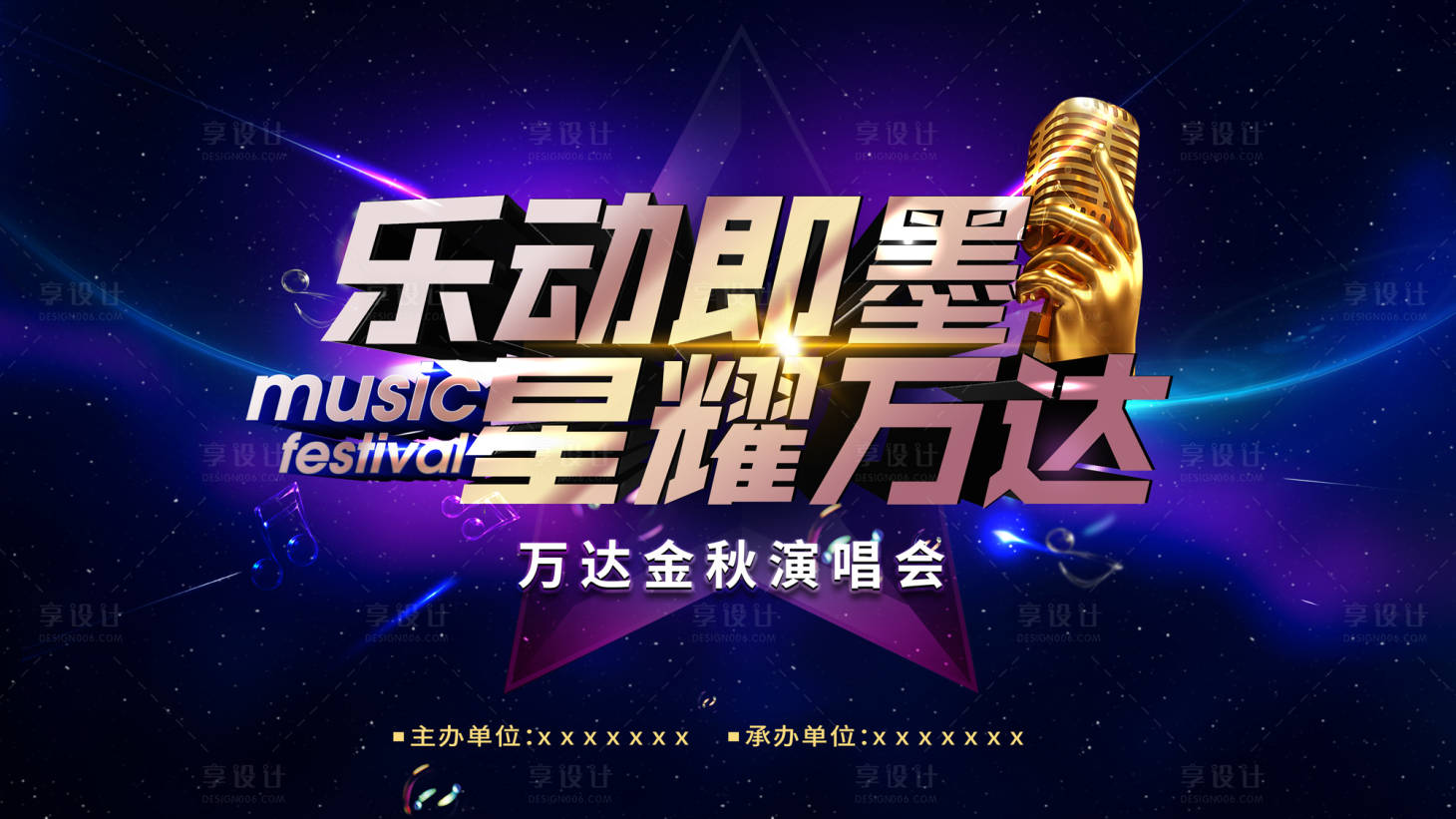 源文件下载【享设计】搜索编号：13790002159988621【演唱会主画面蓝金活动展板】