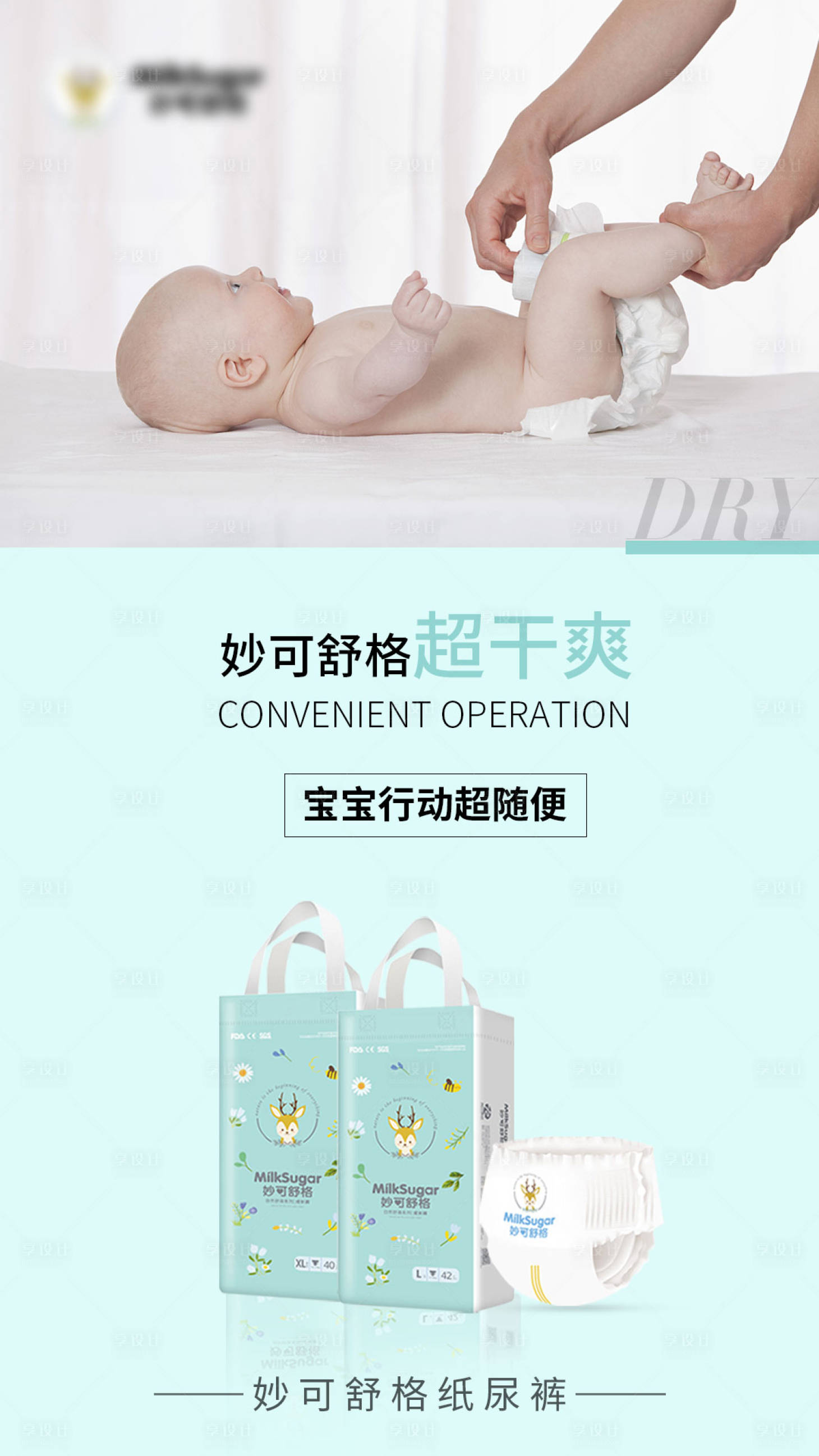 源文件下载【享设计】搜索编号：49010002402446768【母婴电商婴儿创意纸尿裤产品海报】