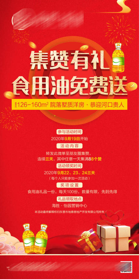 源文件下载【地产送油微单红色】编号：10680002393017248