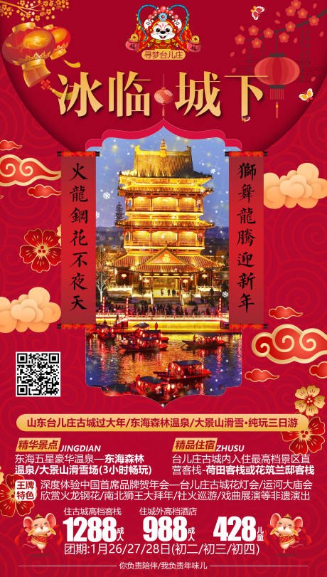 编号：20201009151946509【享设计】源文件下载-春节旅游海报