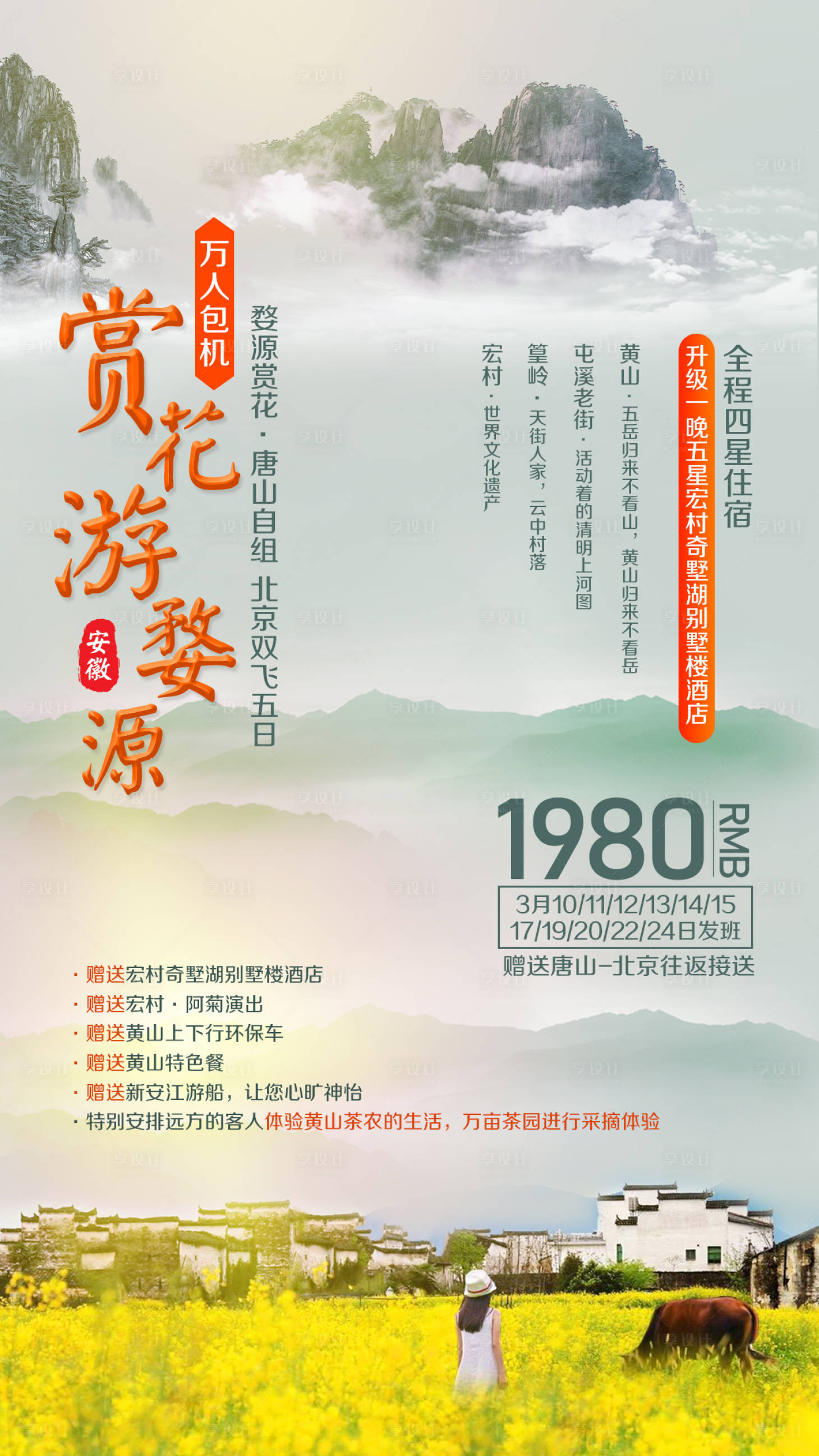 源文件下载【享设计】搜索编号：71690002282486899【徽州婺源油菜花赏花旅游海报】