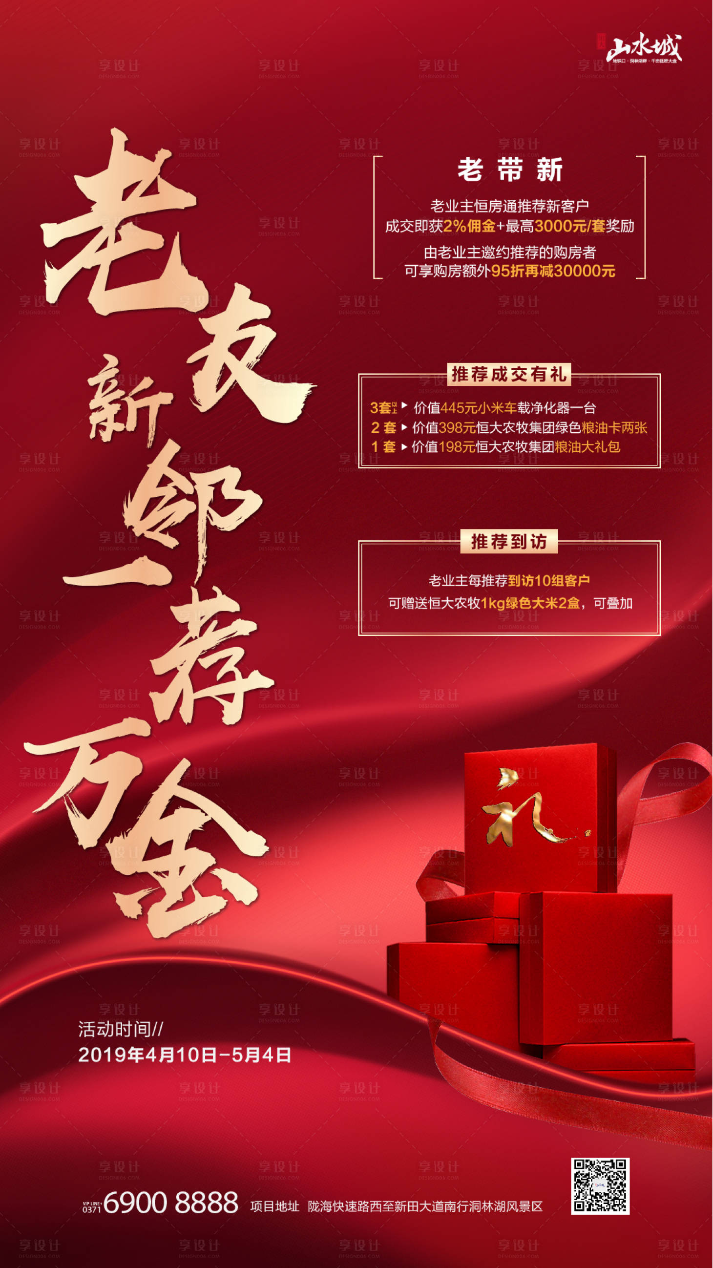 源文件下載【享設(shè)計】搜索編號：28890002191727318【房地產(chǎn)紅金老帶新海報】
