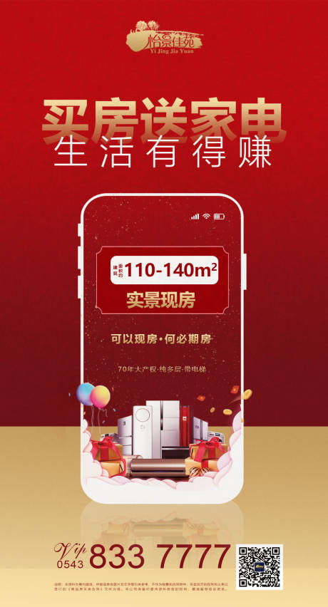 源文件下载【买房送家电海报】编号：17880002201448450