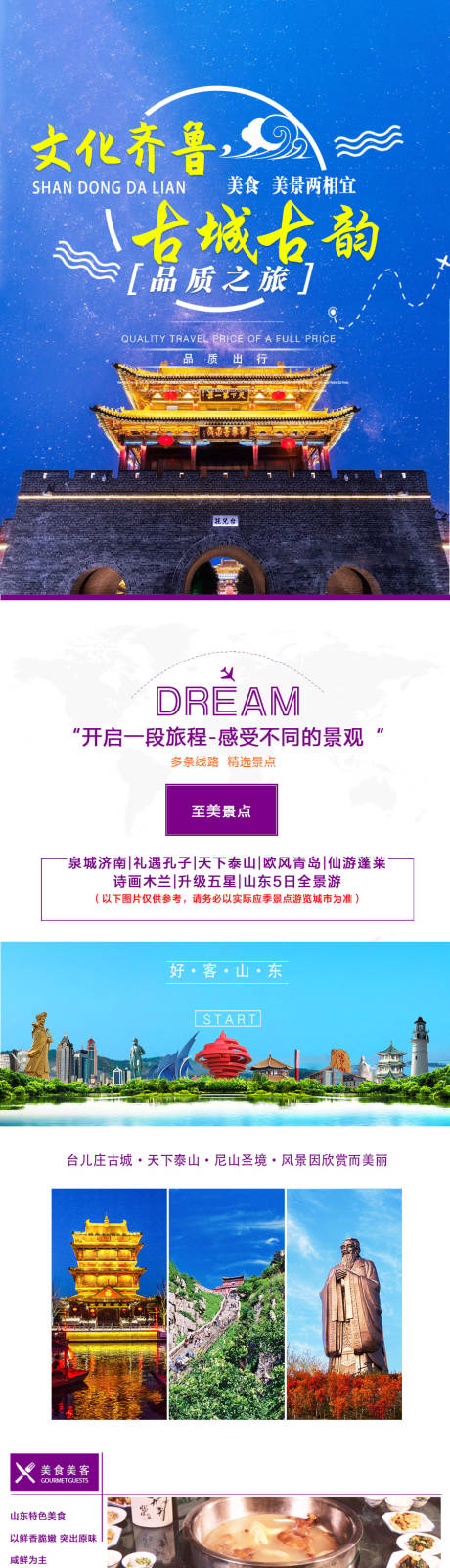 源文件下载【山东齐鲁旅游详情页】编号：59390002184058034