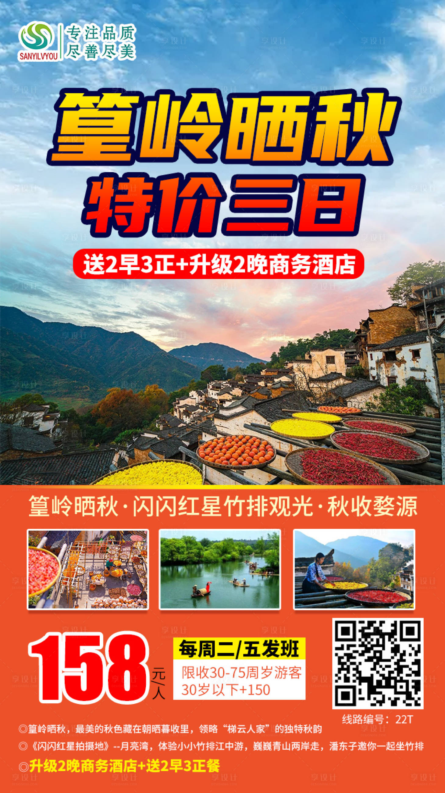 源文件下载【婺源篁岭旅游海报】编号：32550002191591221