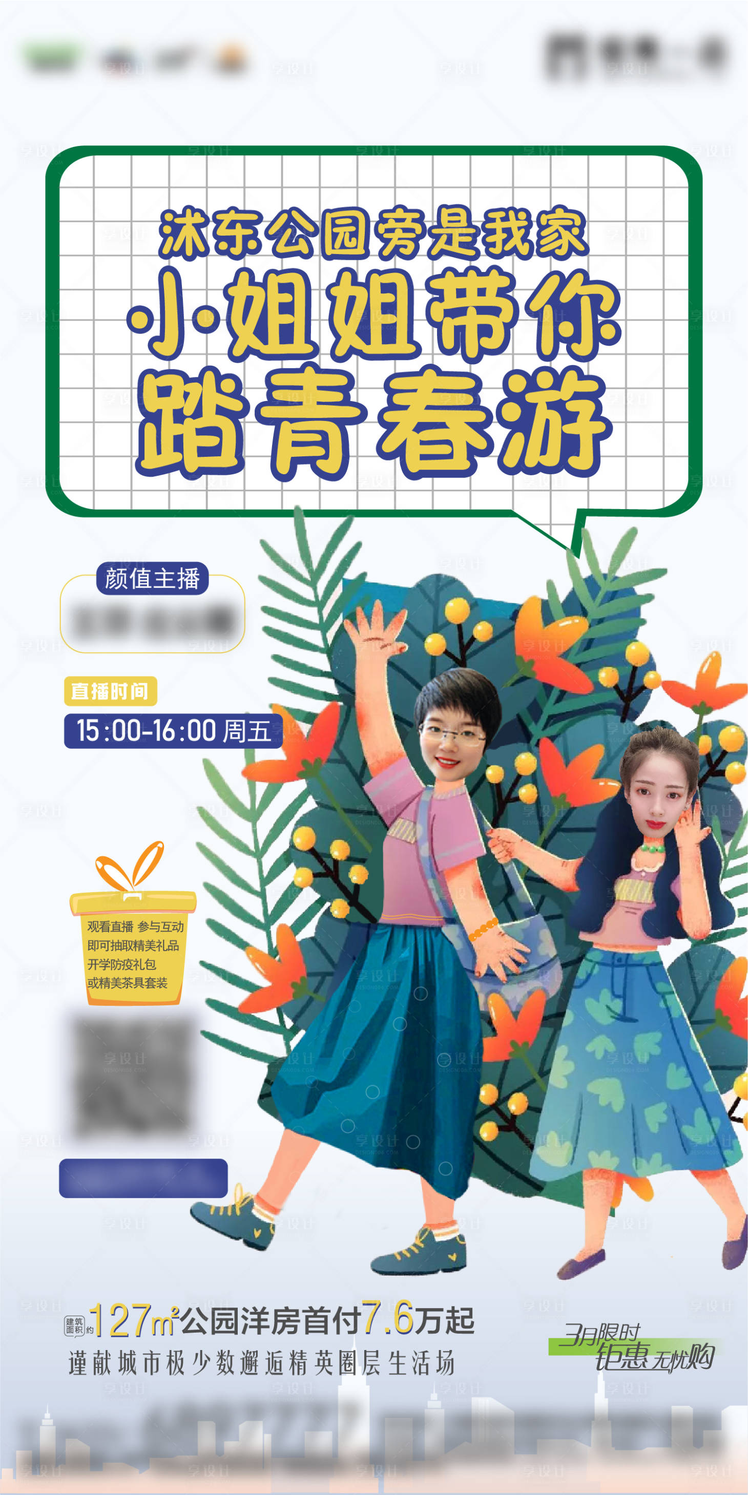 源文件下載【地產(chǎn)踏青直播刷頻海報(bào)】編號(hào)：78580002368323318