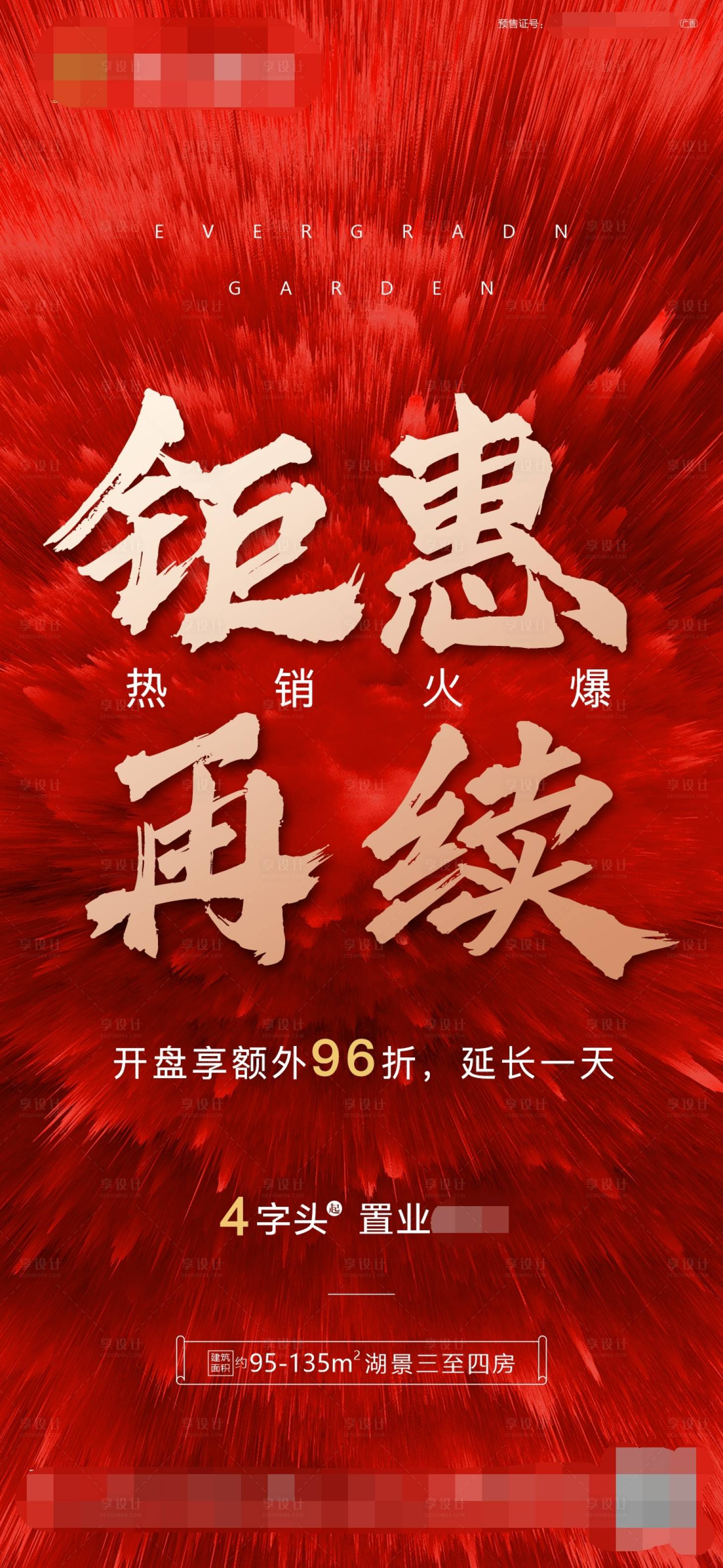 源文件下载【享设计】搜索编号：36840002356805759【房地产红金热销钜惠海报】