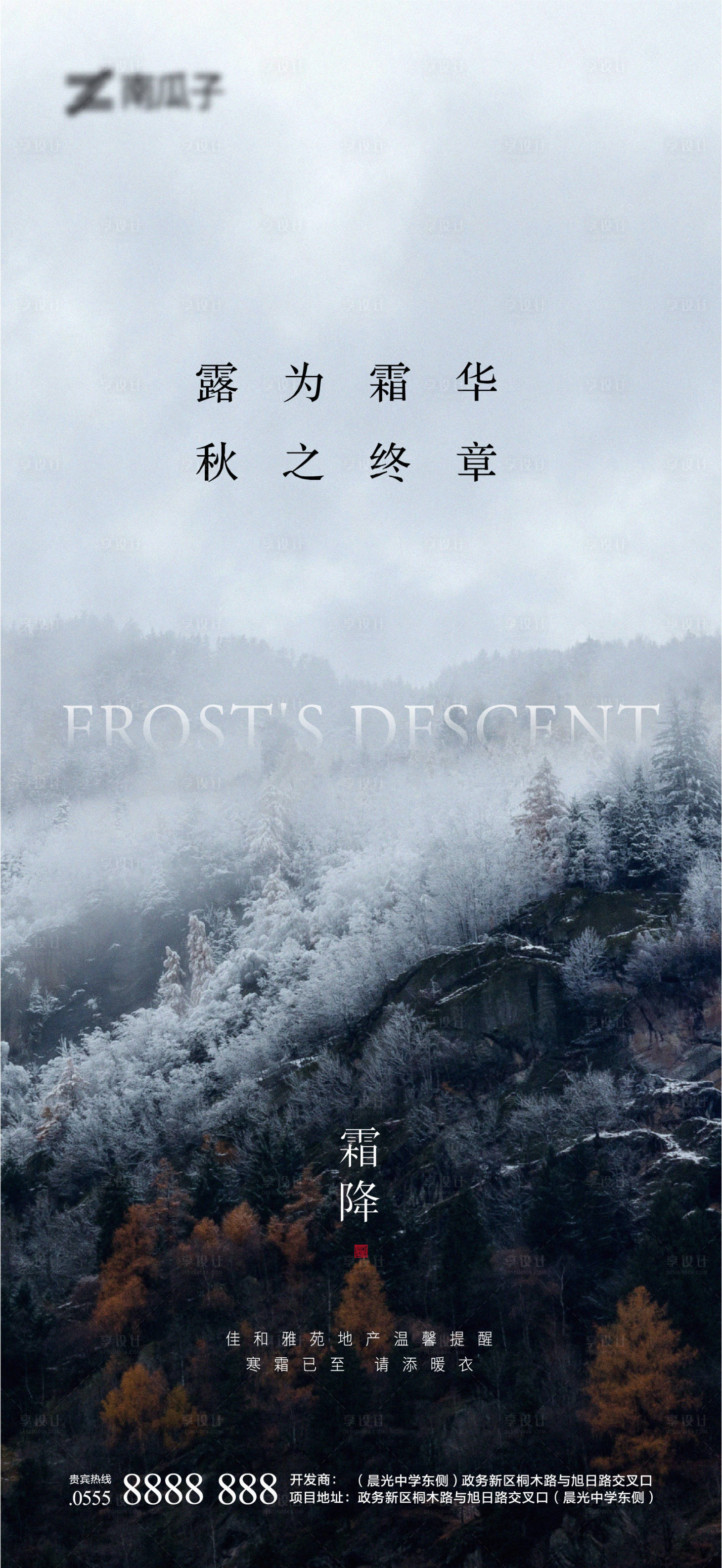 源文件下载【享设计】搜索编号：61300002281352379【地产霜降节气海报 】
