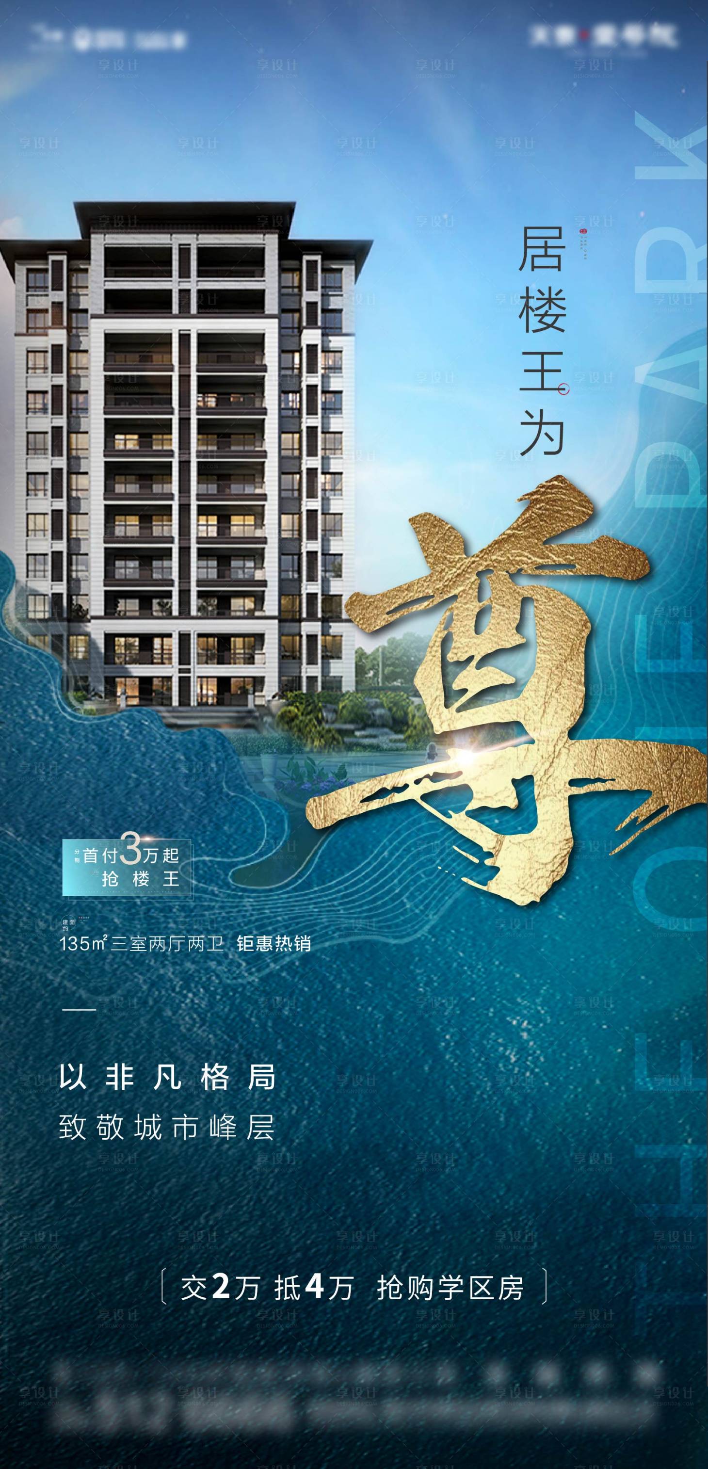 源文件下載【享設(shè)計(jì)】搜索編號(hào)：51450002278917022【地產(chǎn)瞰景樓王熱銷海報(bào)】