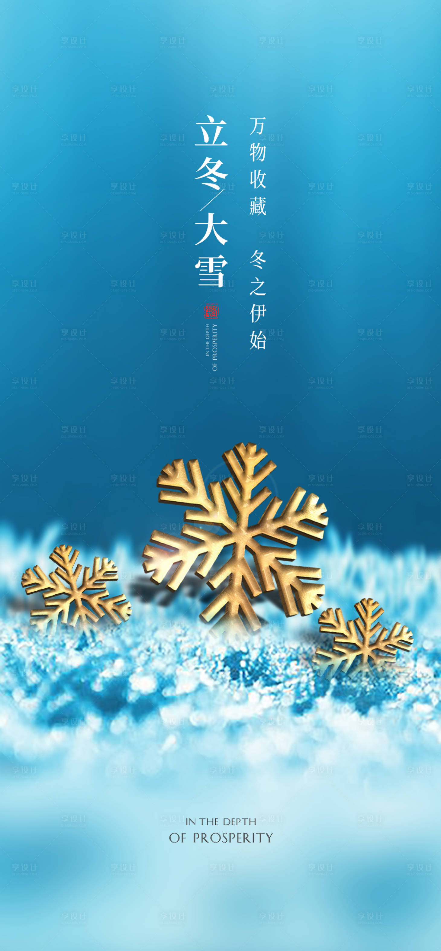 源文件下載【享設(shè)計】搜索編號：12810002156551522【二十四節(jié)氣立冬大雪海報】