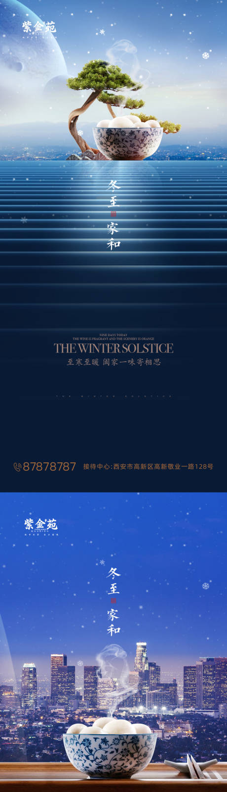 编号：20201018230218540【享设计】源文件下载-冬至系列海报