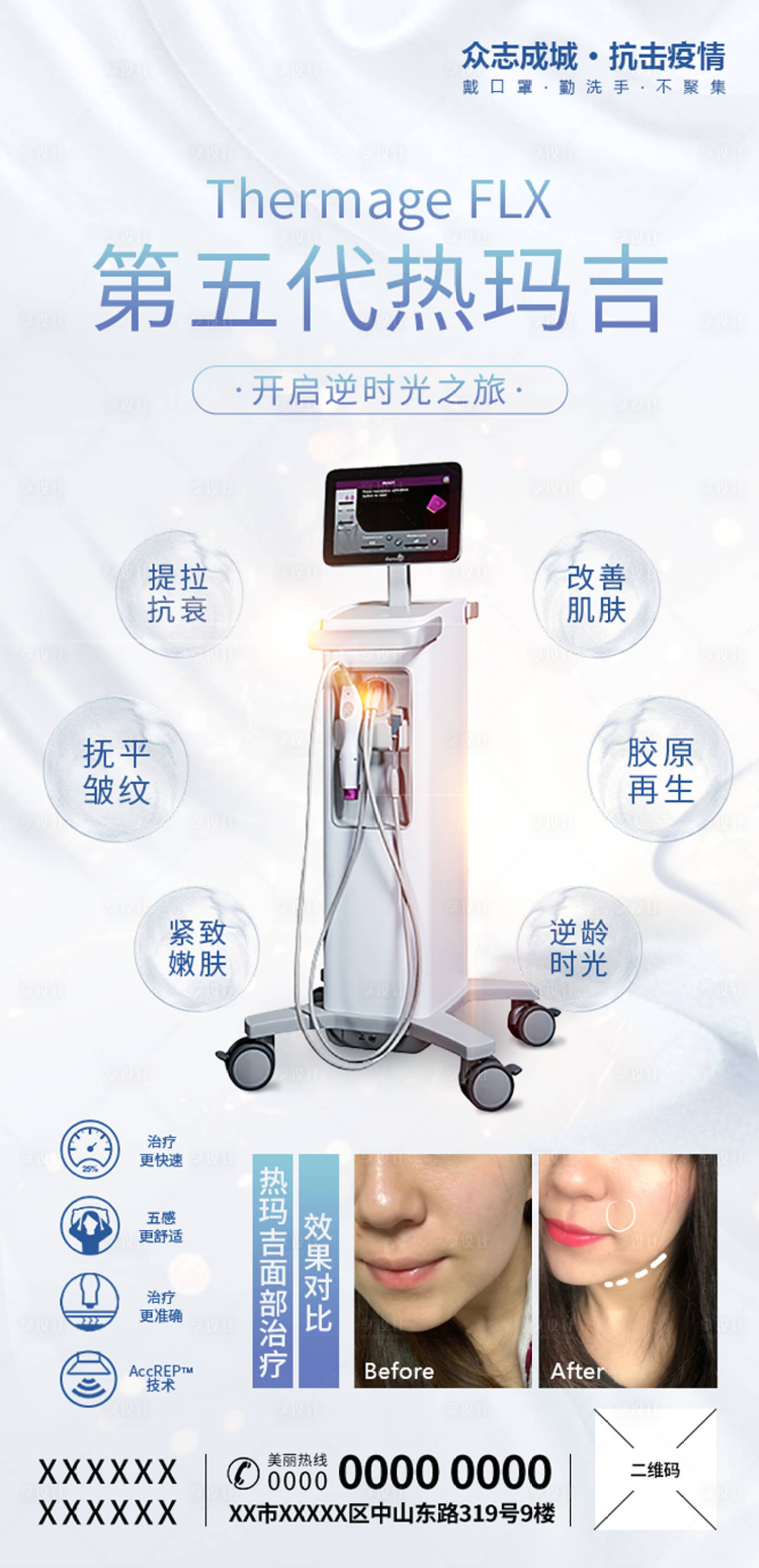 源文件下载【享设计】搜索编号：93470002240267862【五代热玛吉海报】