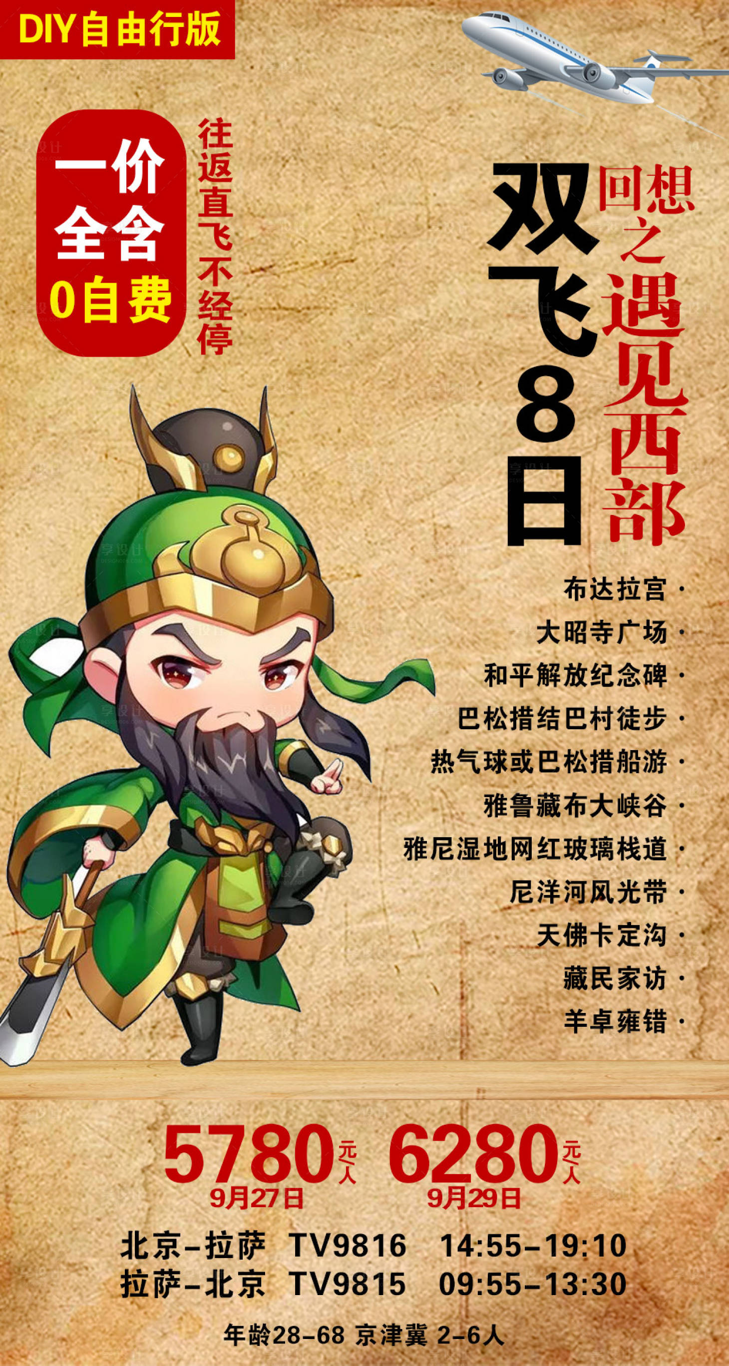 源文件下載【享設(shè)計(jì)】搜索編號(hào)：32740002233269875【遇見西部-自由行】