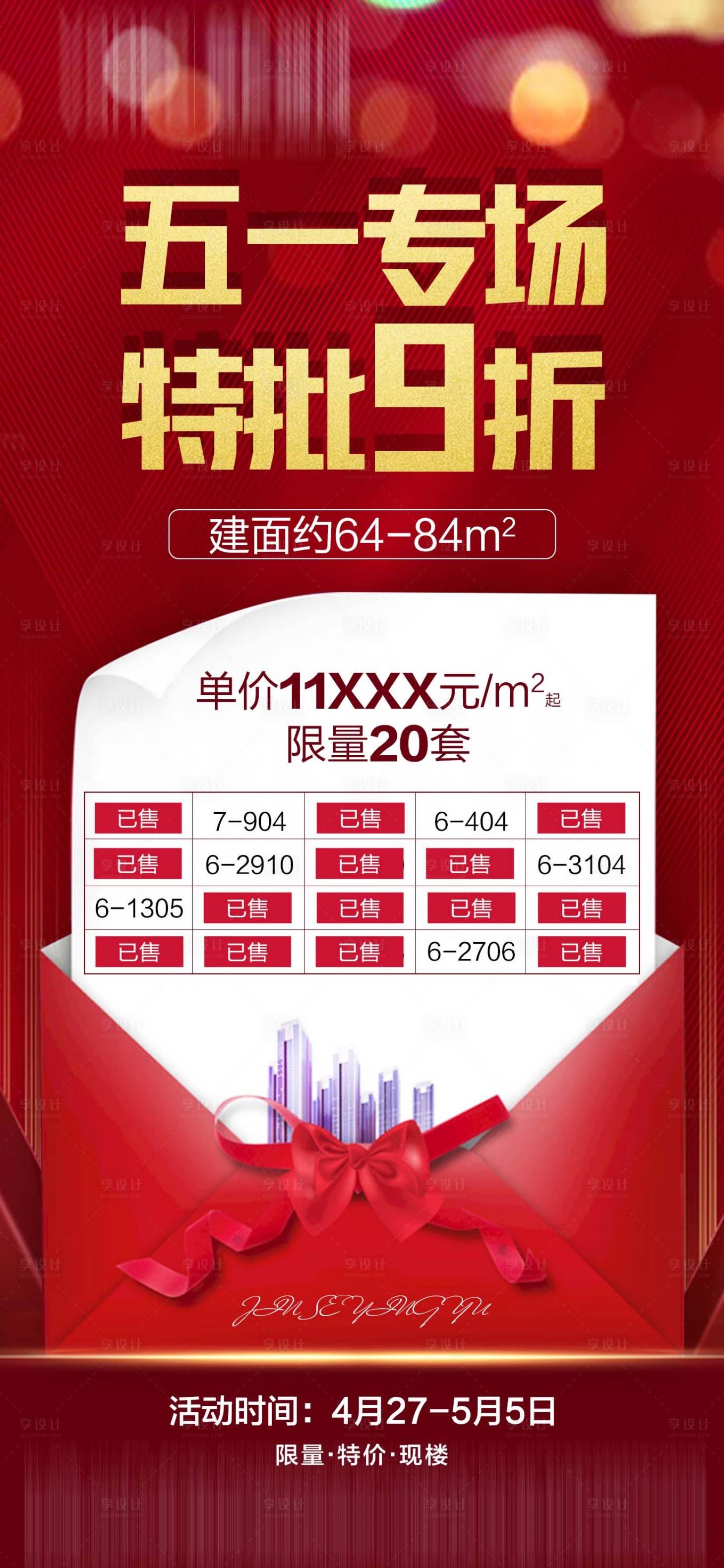 源文件下载【地产特价房海报】编号：47140002276163035