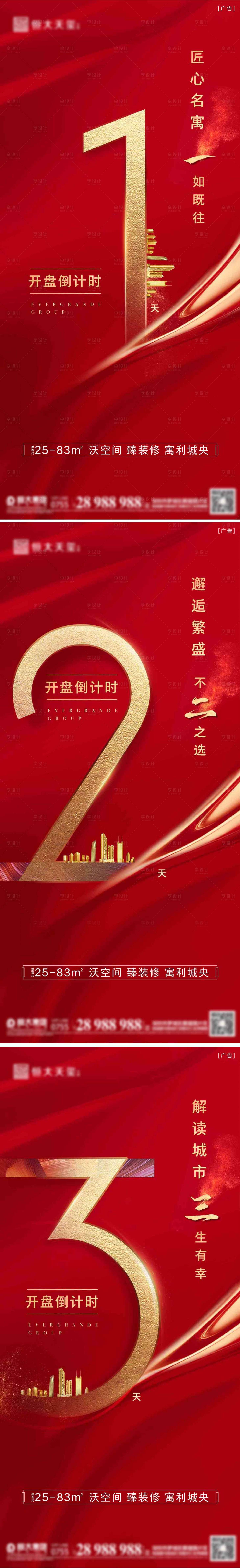 源文件下載【享設計】搜索編號：60030002154703704【地產紅金開盤倒計時海報】