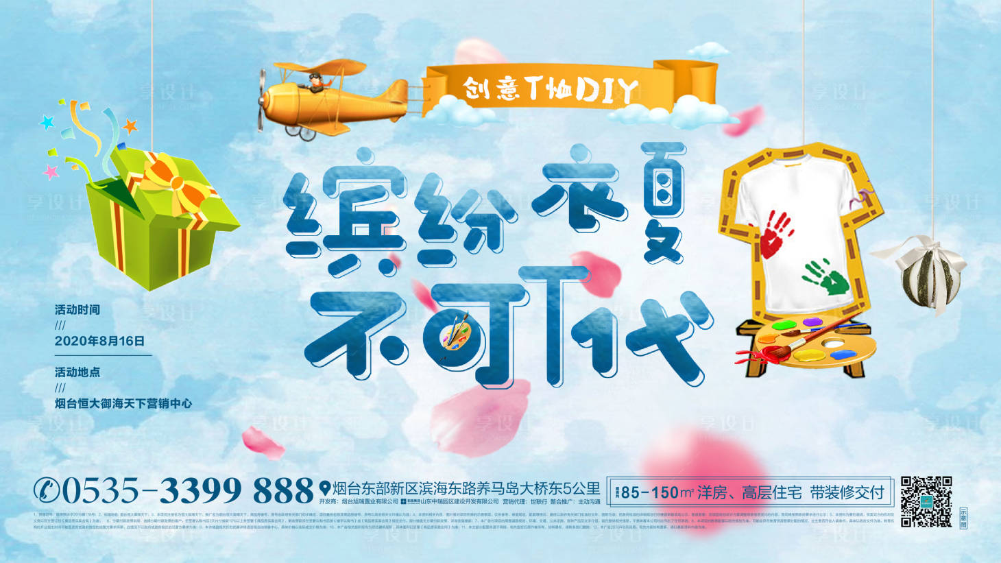 源文件下載【享設計】搜索編號：59950002394659860【地產T恤DIY活動海報展板】