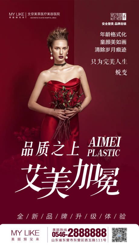 源文件下載【醫(yī)美品質宣傳海報】編號：25570002157272453