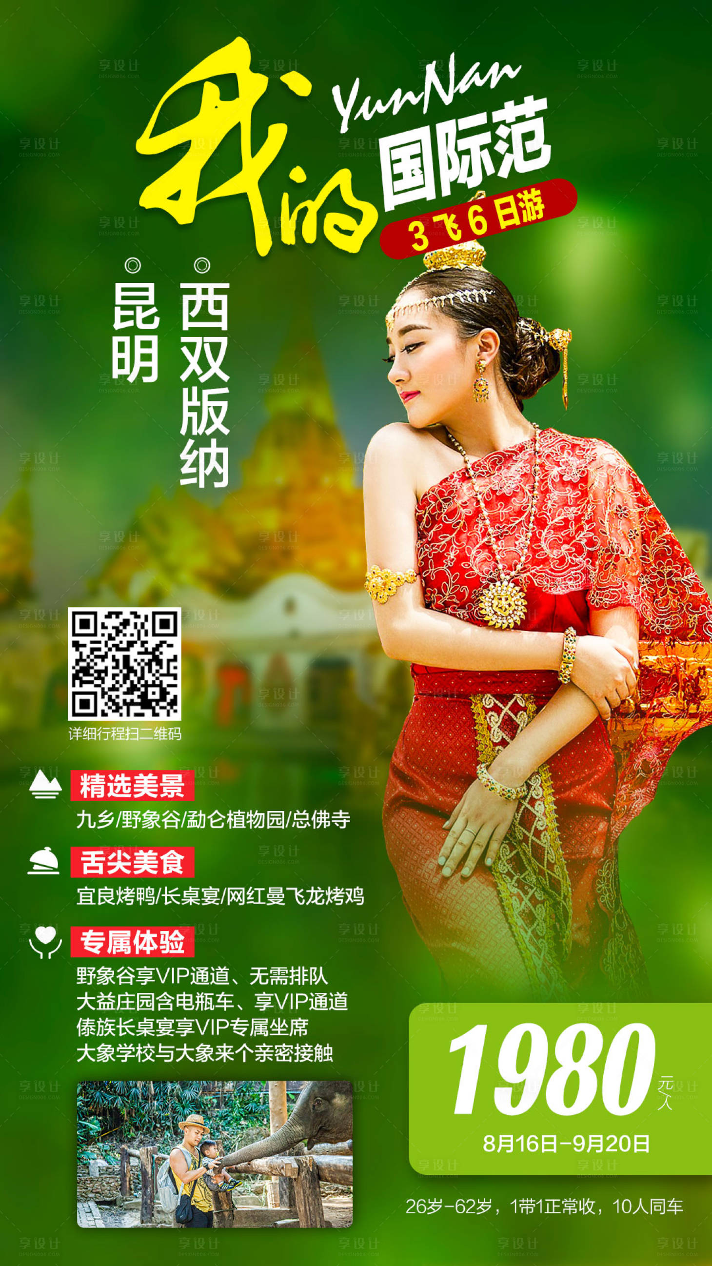 源文件下载【享设计】搜索编号：39560002354512942【云南西双版纳高端人物旅游海报】