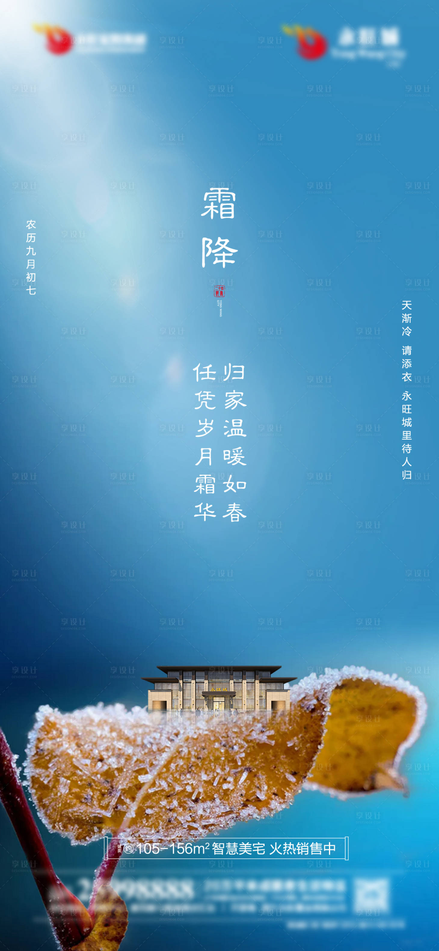源文件下载【享设计】搜索编号：28160002343605963【地产霜降节气海报】
