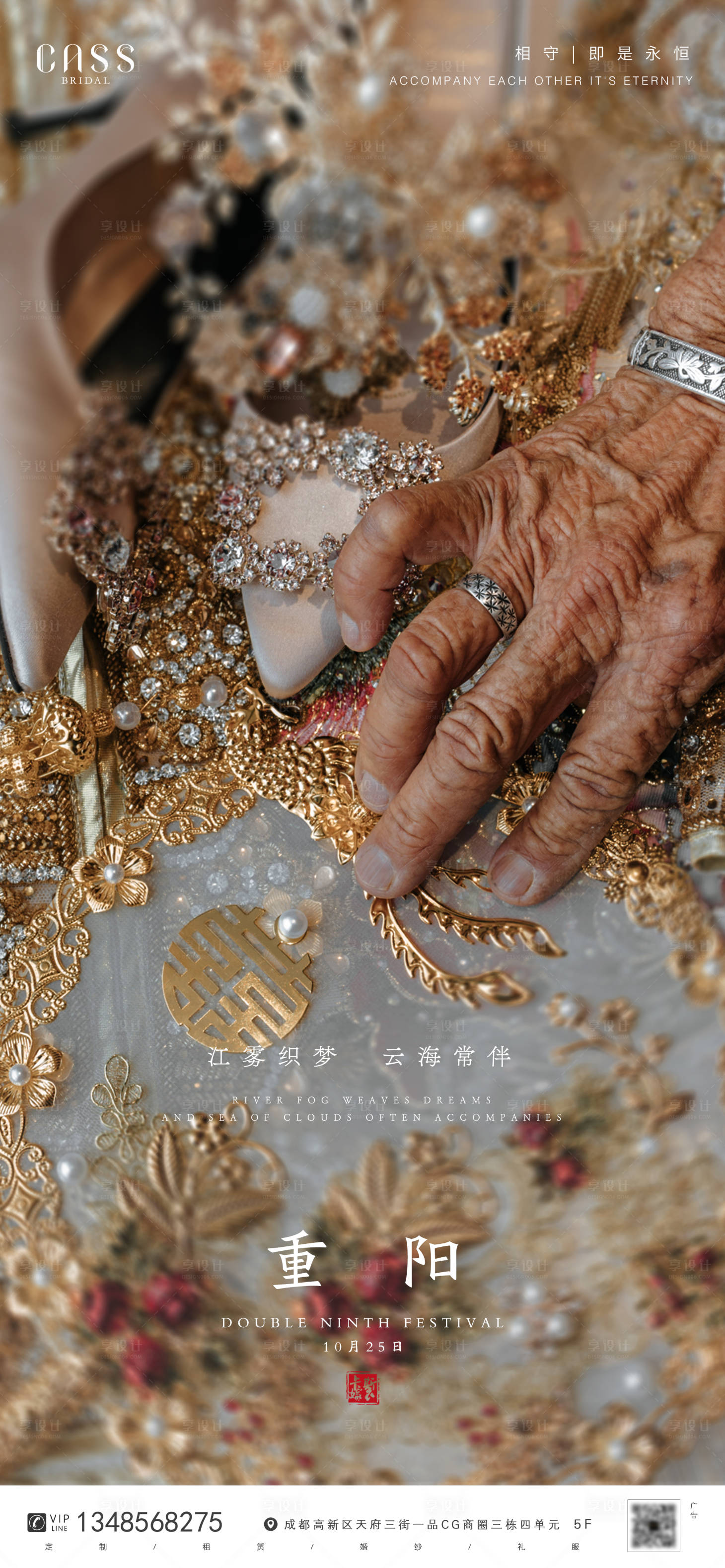 源文件下载【享设计】搜索编号：49710002344359247【婚庆重阳节海报】