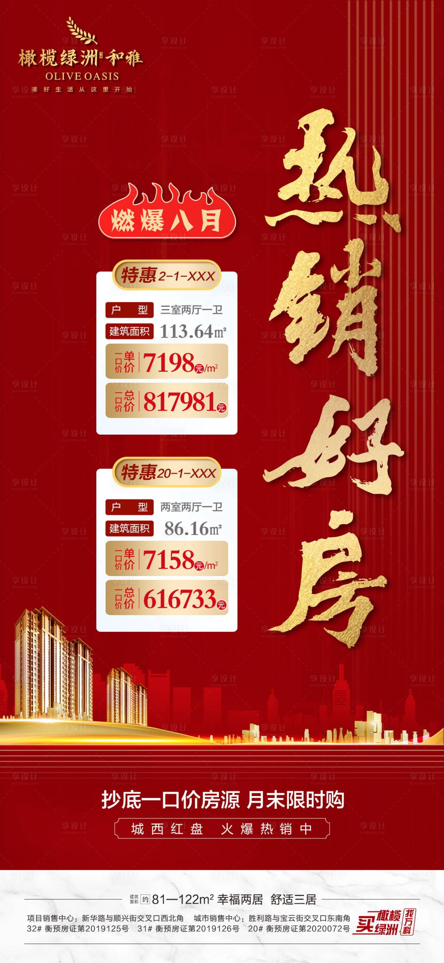 源文件下载【地产特价房热销海报】编号：47920002226197131
