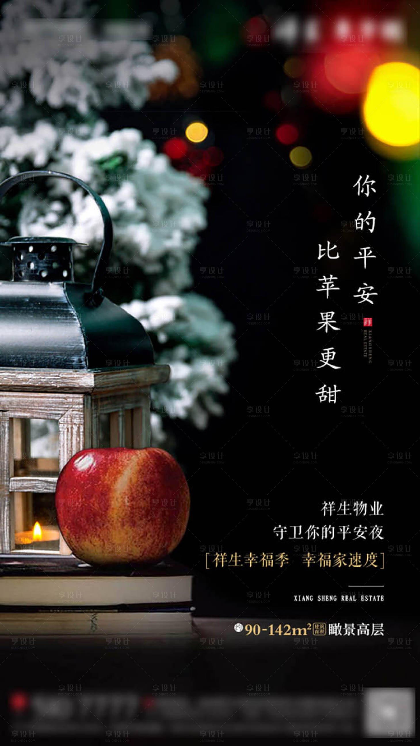 源文件下载【享设计】搜索编号：28520002205703695【房地产平安夜节日海报】