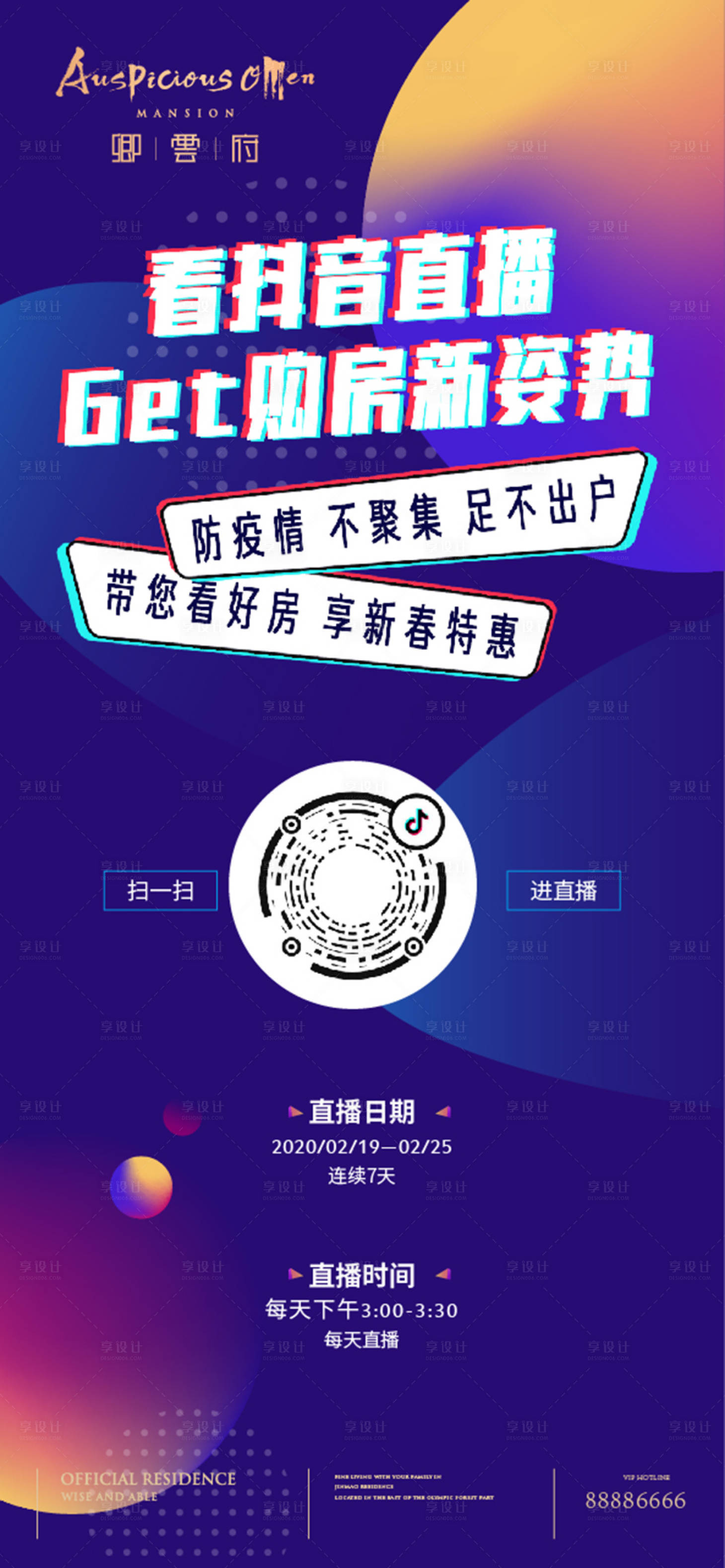 源文件下载【享设计】搜索编号：17020002165237997【房地产抖音直播海报】