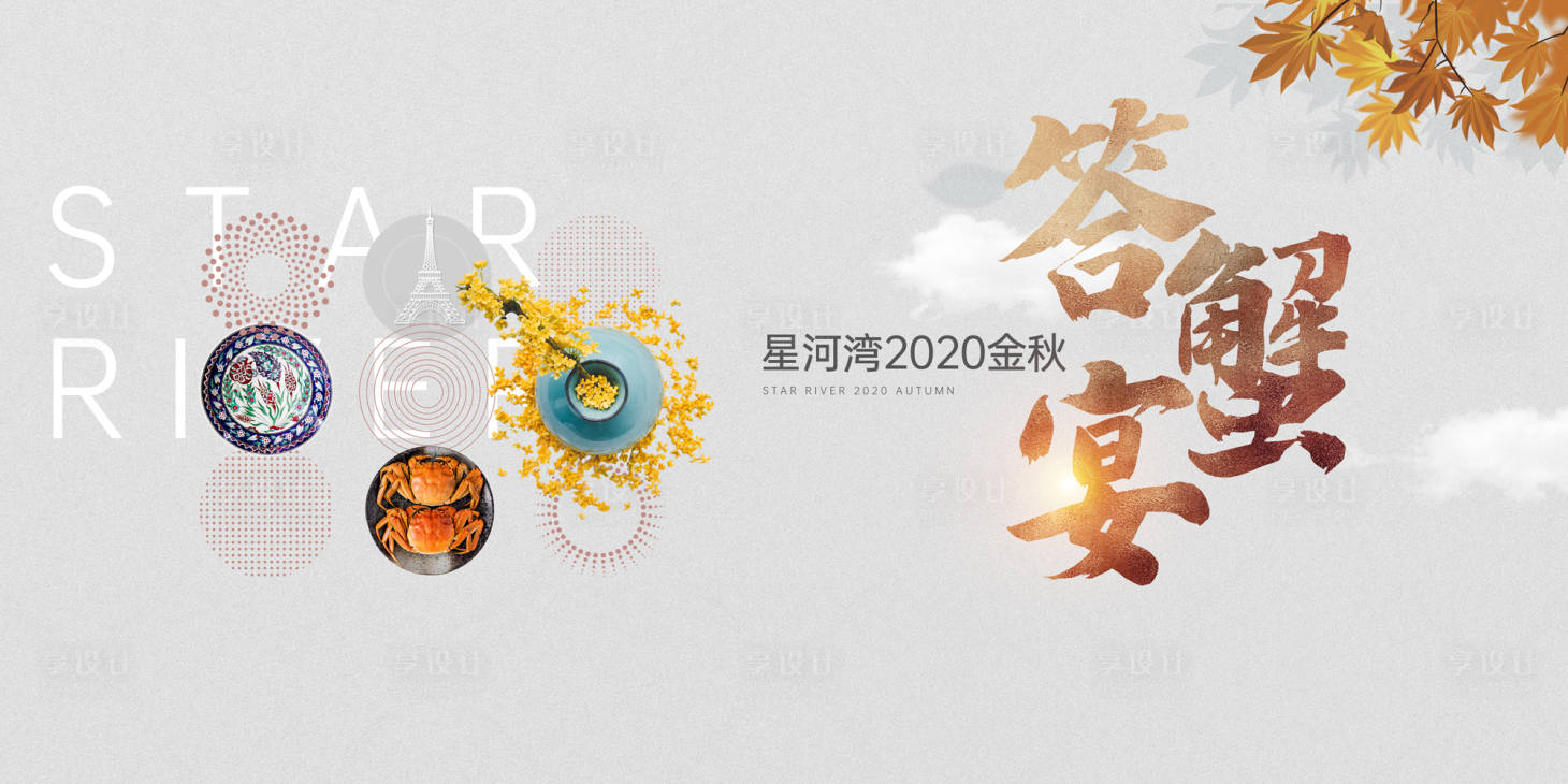 源文件下载【享设计】搜索编号：71720002245567521【答谢宴蟹宴】