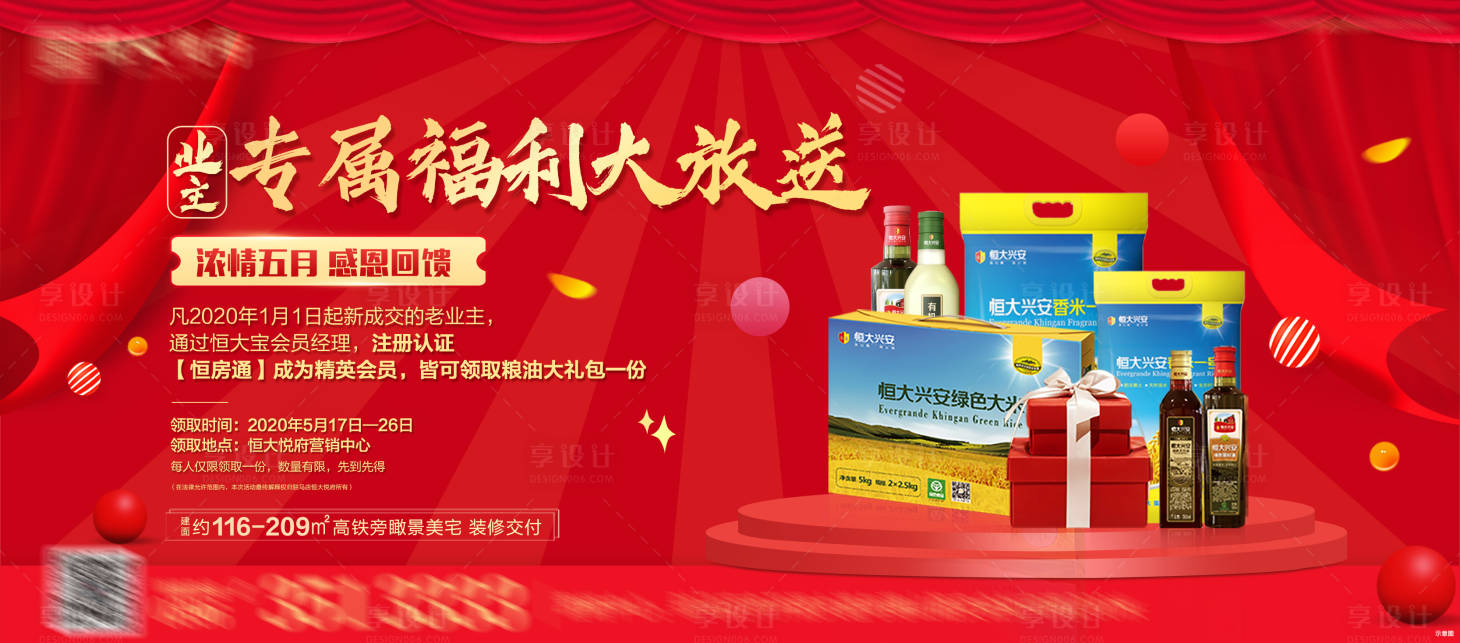 源文件下載【享設(shè)計(jì)】搜索編號：90770002359534986【地產(chǎn)業(yè)主福利紅金海報(bào)】