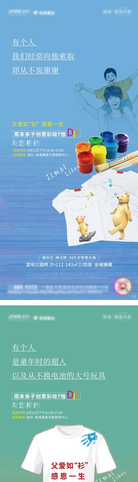 源文件下载【地产父亲节T恤DIY活动海报系列】编号：36350002222075678